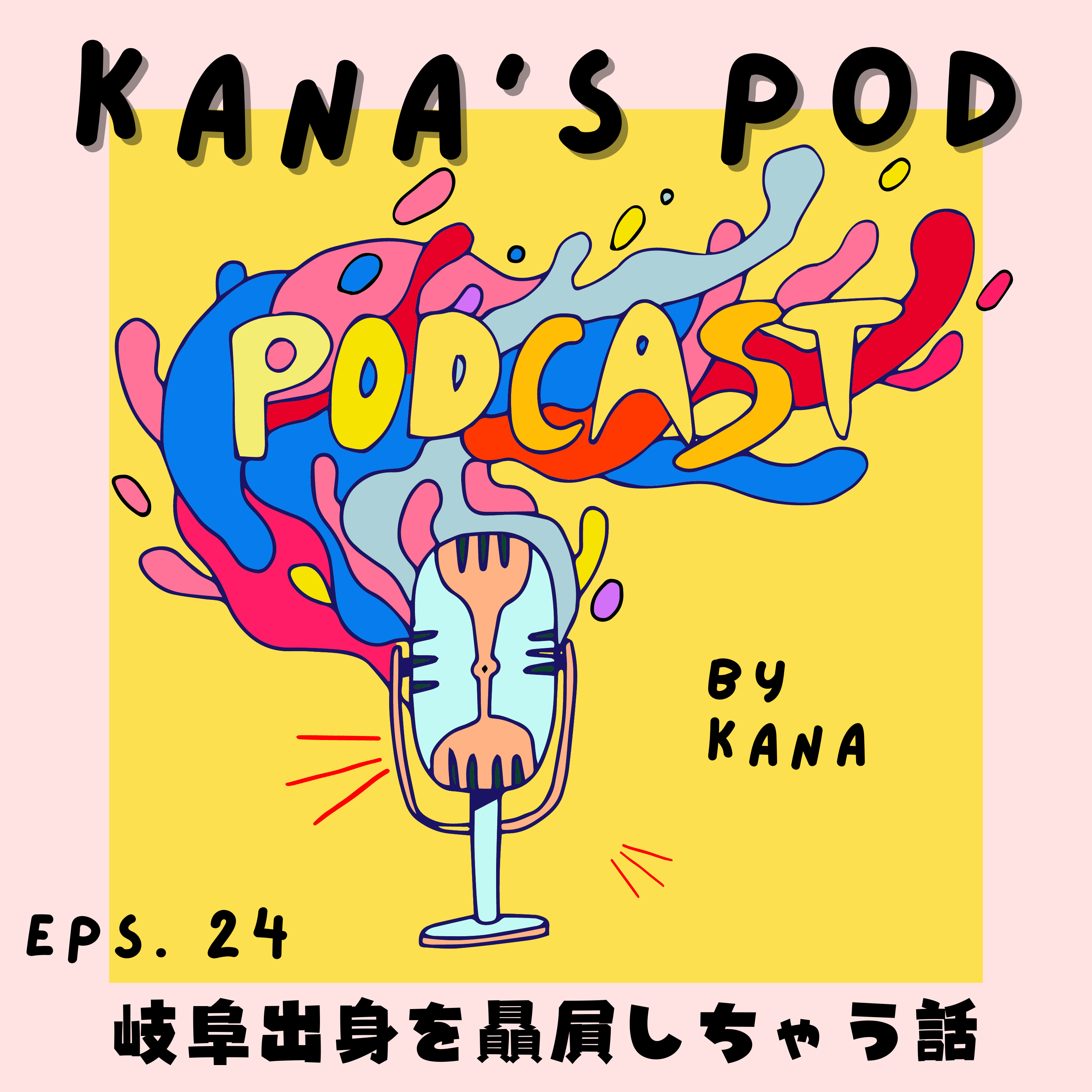 #24 岐阜出身を贔屓しちゃう話 episode artwork