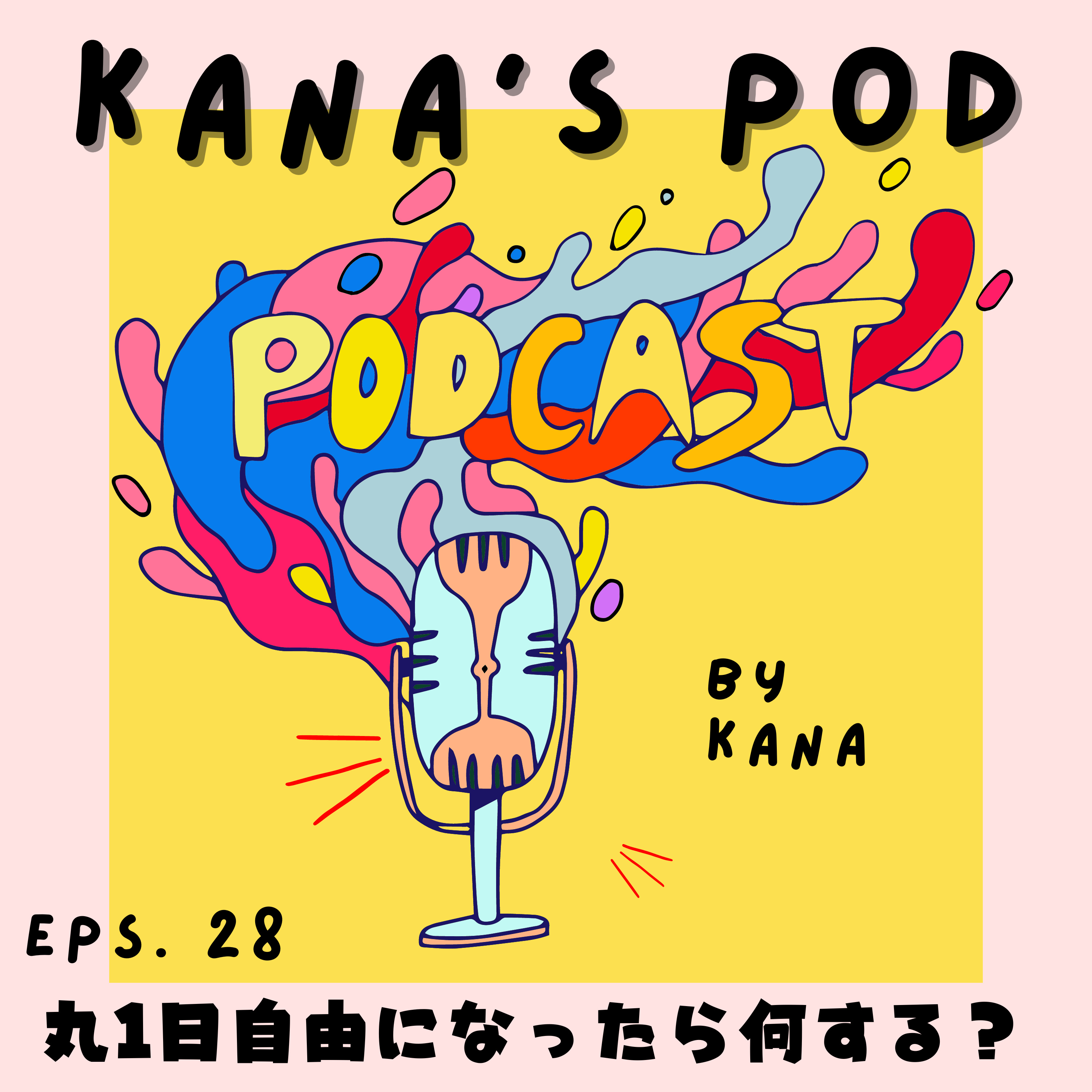 #28 丸1日自由になったら何する？ episode artwork