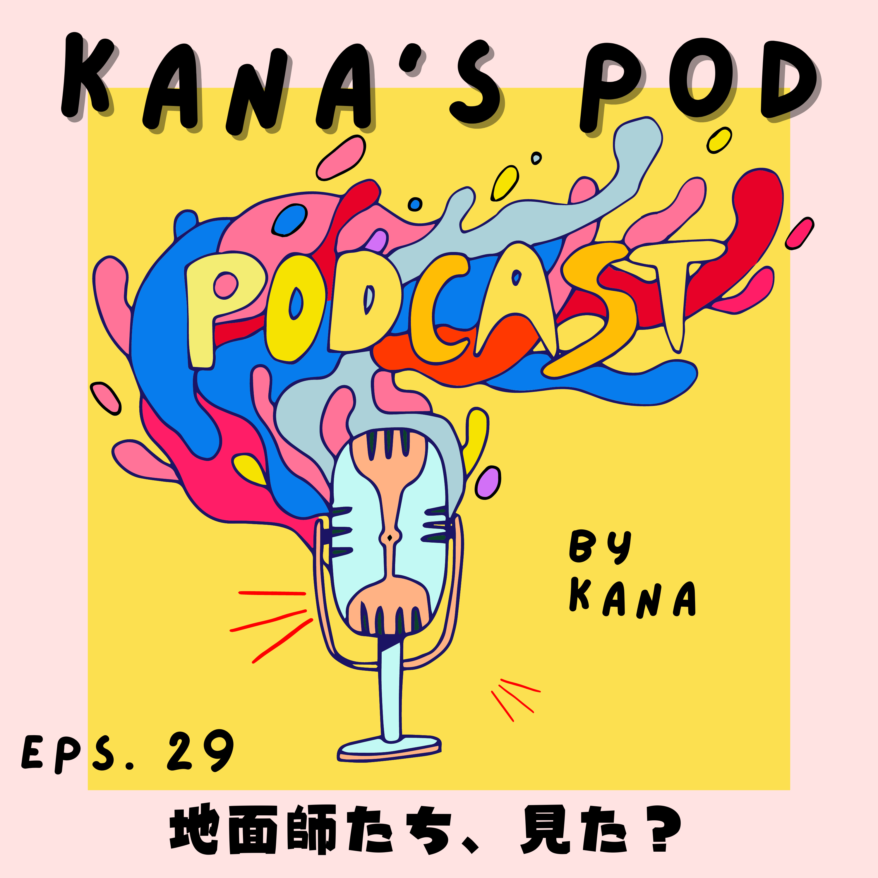 #29 地面師たち、見た？ episode artwork