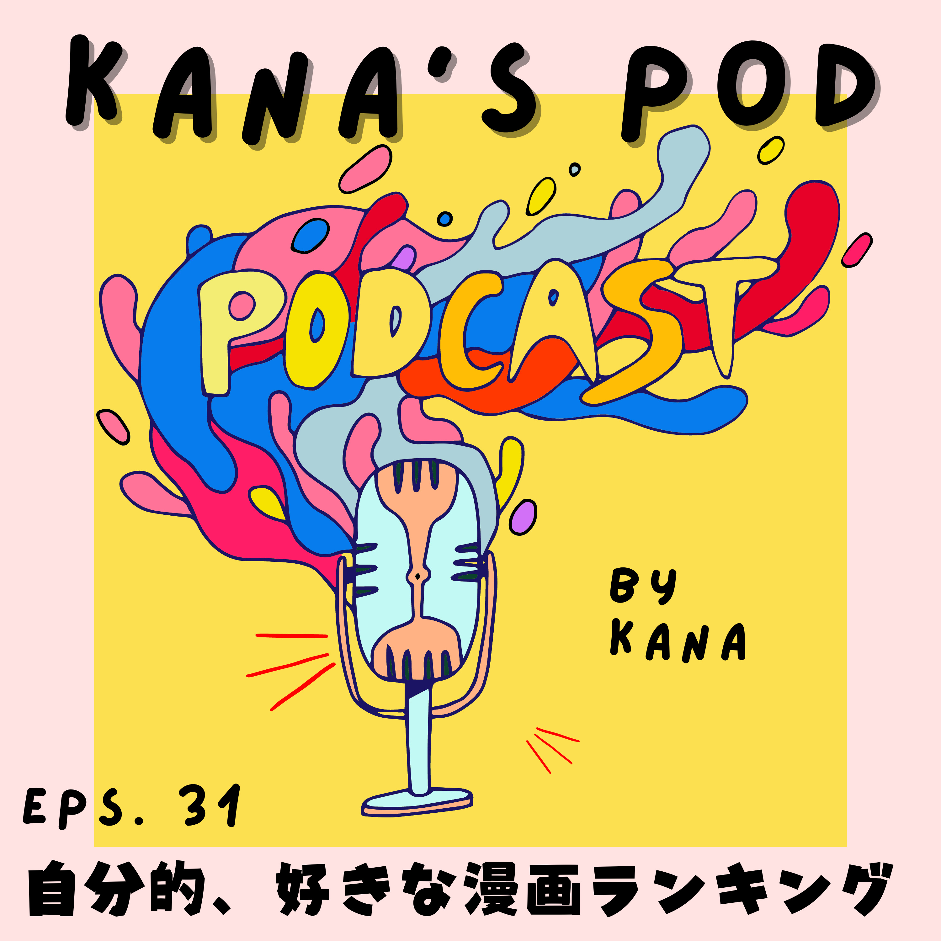 #31 自分的、好きな漫画ランキング episode artwork