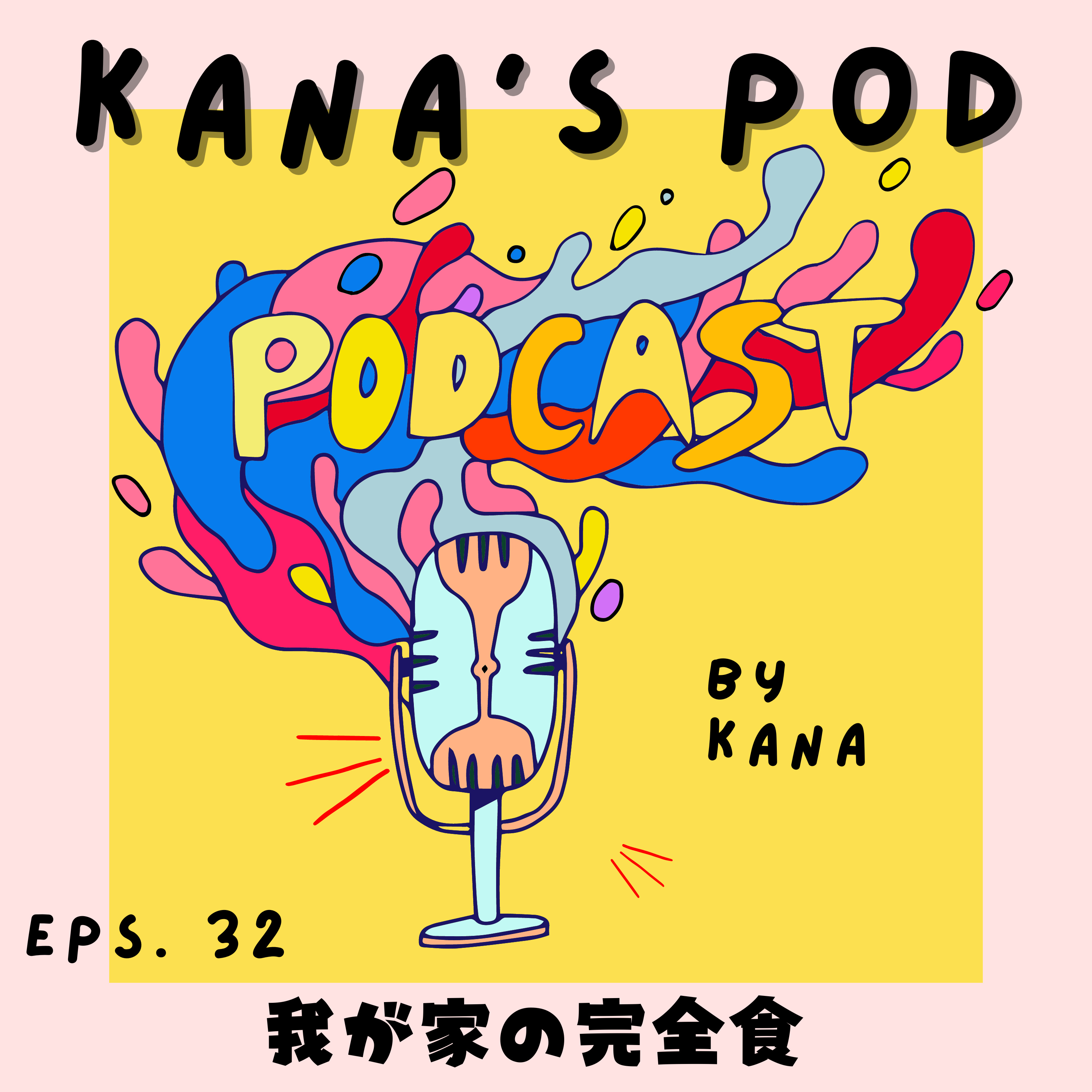 #32 我が家の完全食 episode artwork