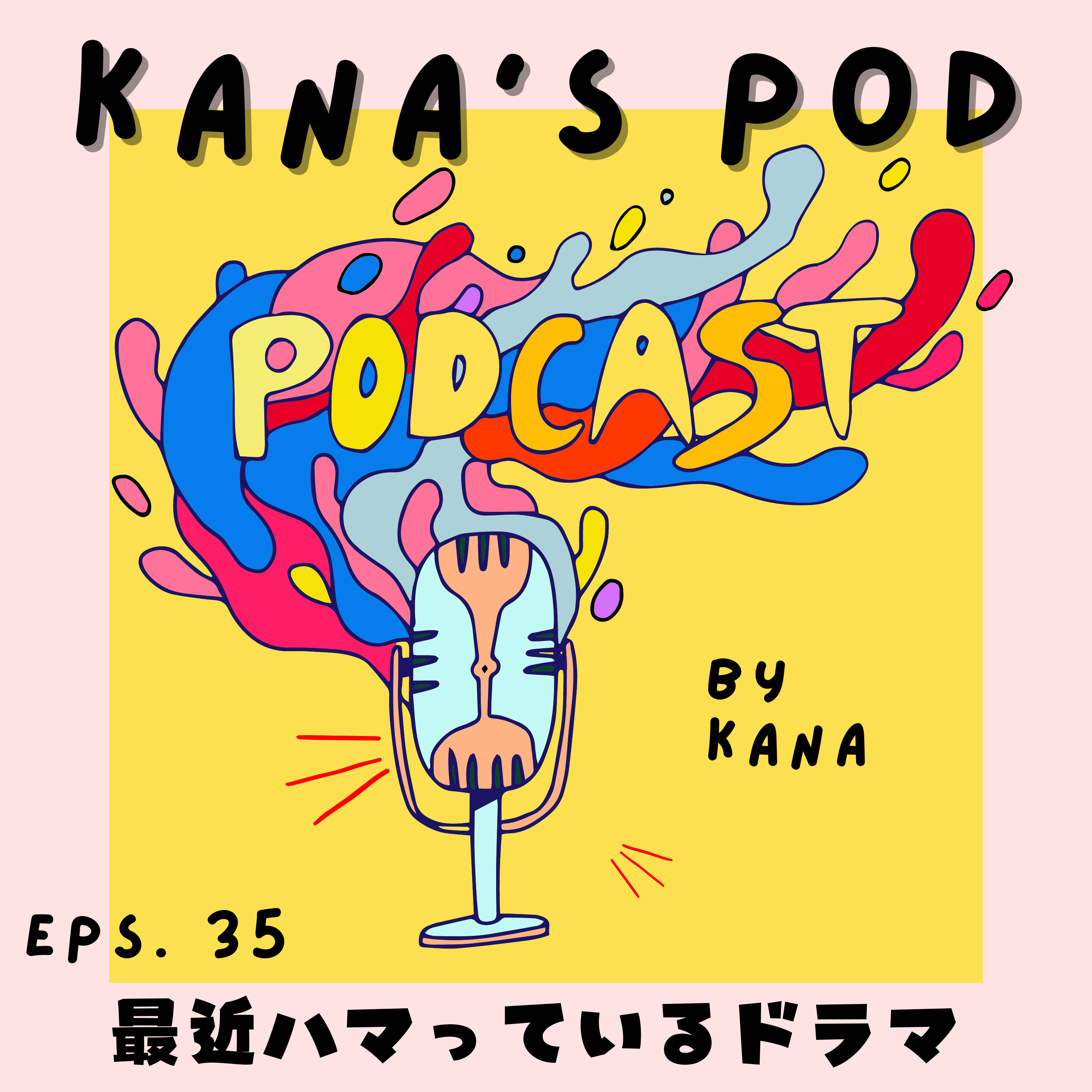 #35 最近ハマっているドラマ episode artwork