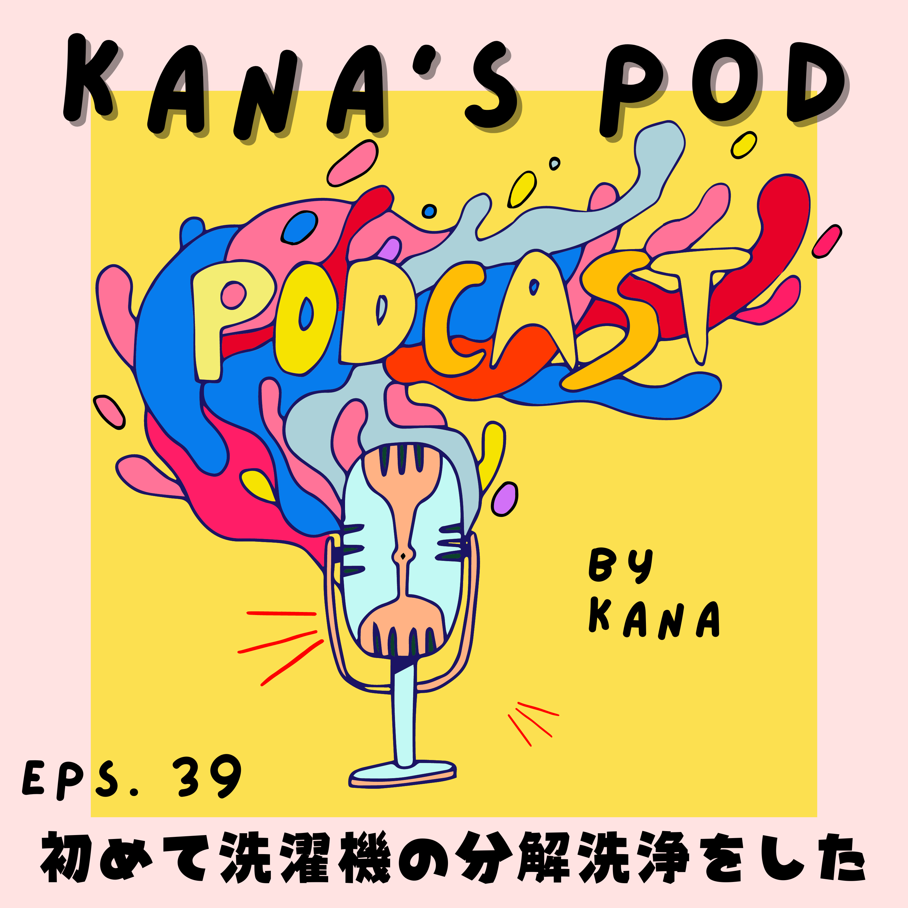 #39 初めて洗濯機の分解洗浄をした episode artwork