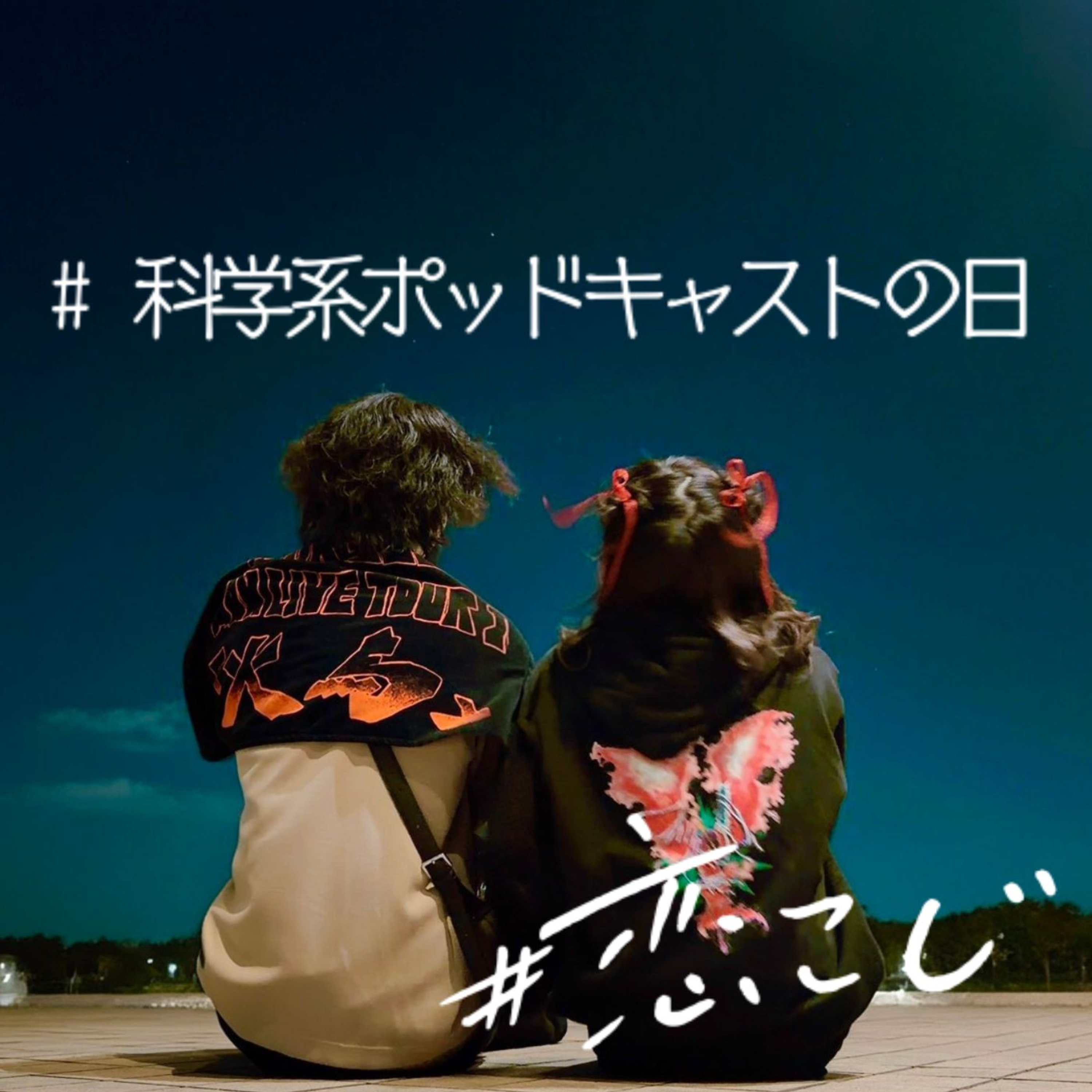 【#科学系ポッドキャストの日】#147 歯を白くするためには?ホワイトニング効果のあるもの紹介【りぃちゃん×しんく】 episode artwork
