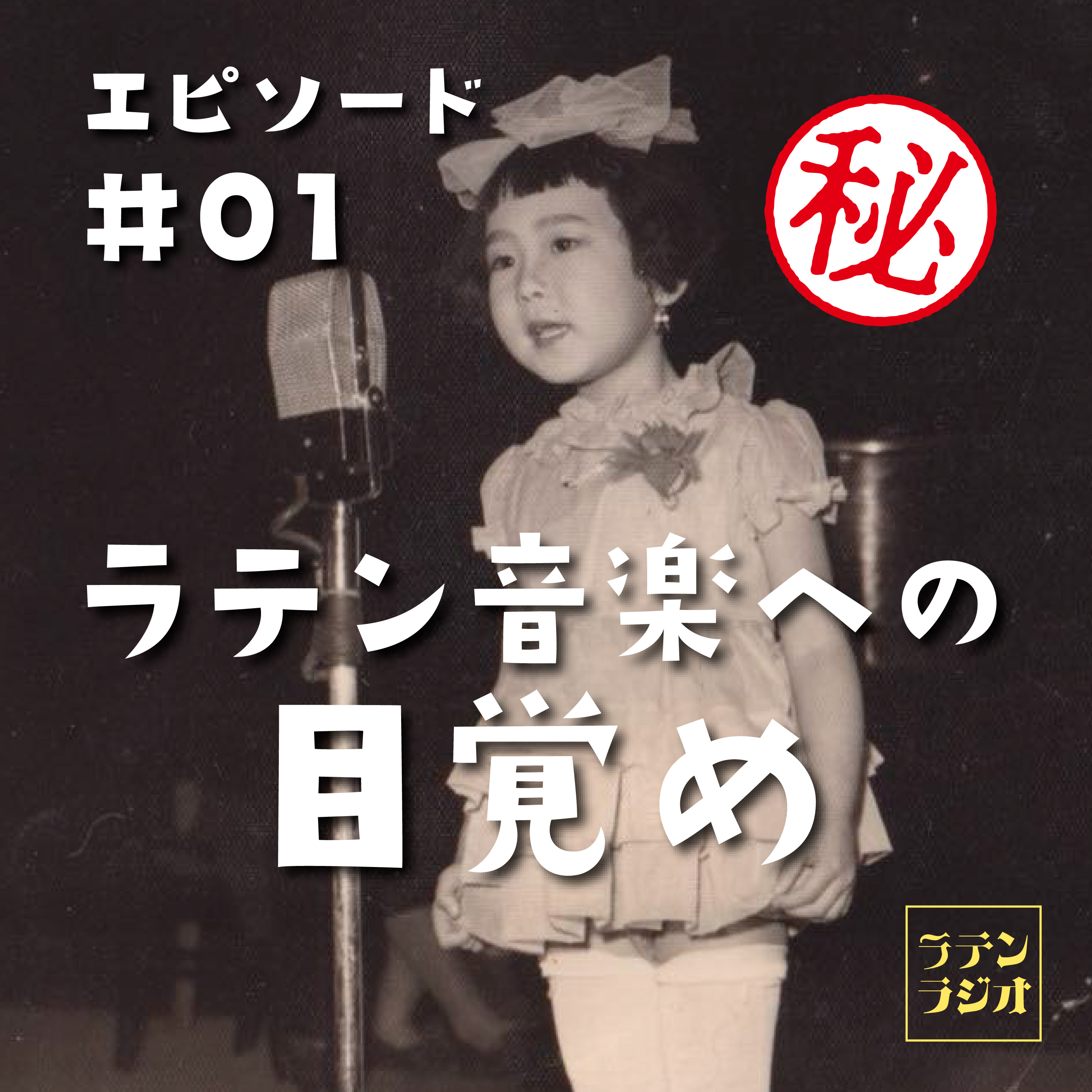 #01 ラテン音楽への目覚め episode artwork
