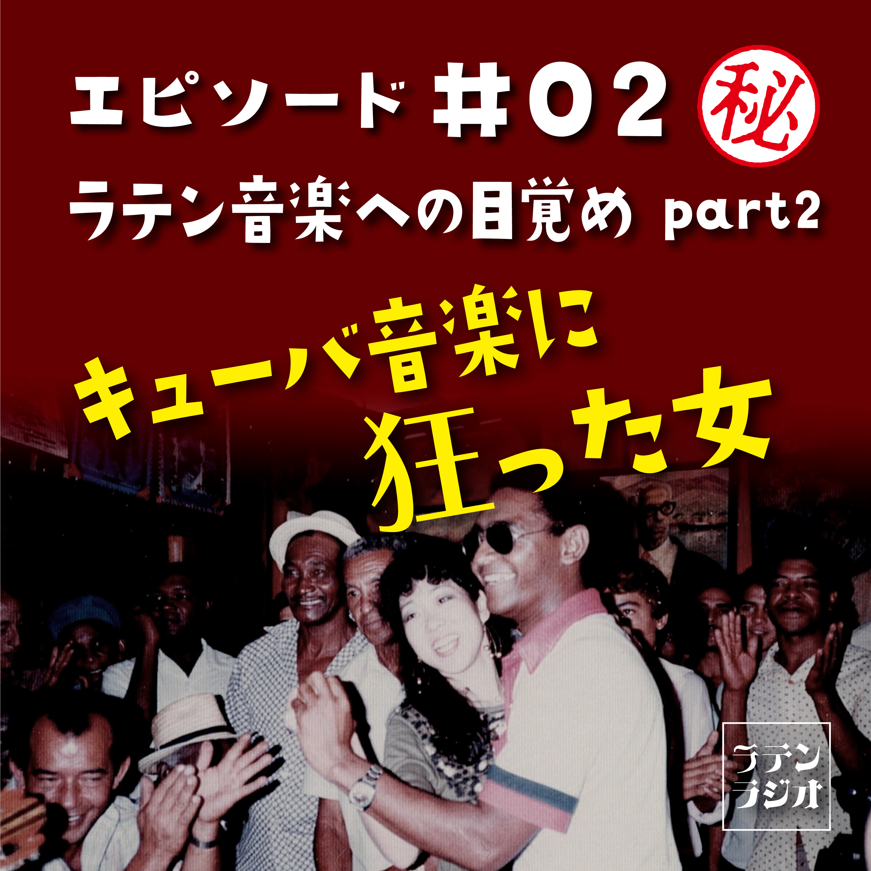 #02 キューバ音楽に狂った女（ラテン音楽への目覚め part2） episode artwork