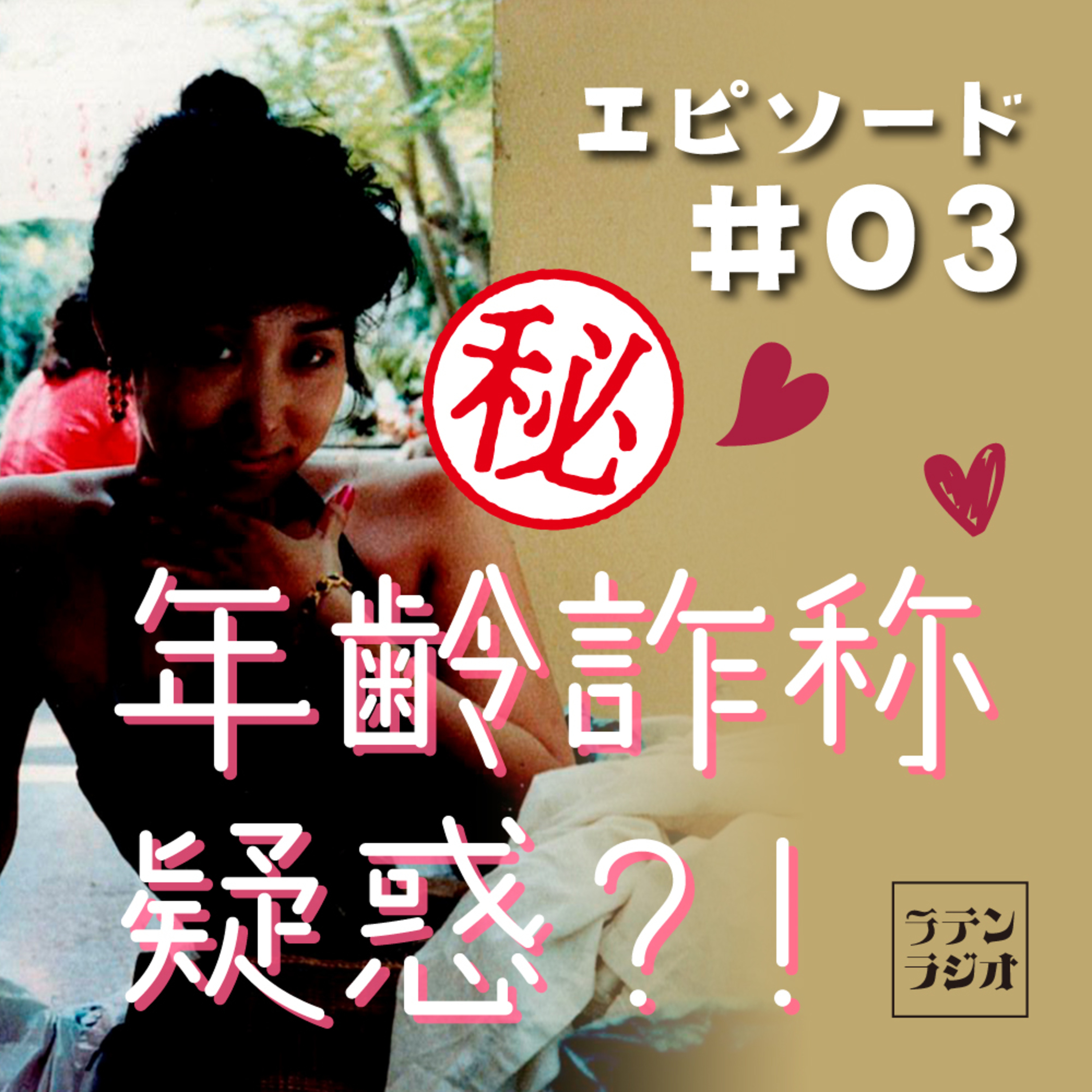 #03 年齢詐称疑惑？！（ラテン音楽への目覚め part3） episode artwork