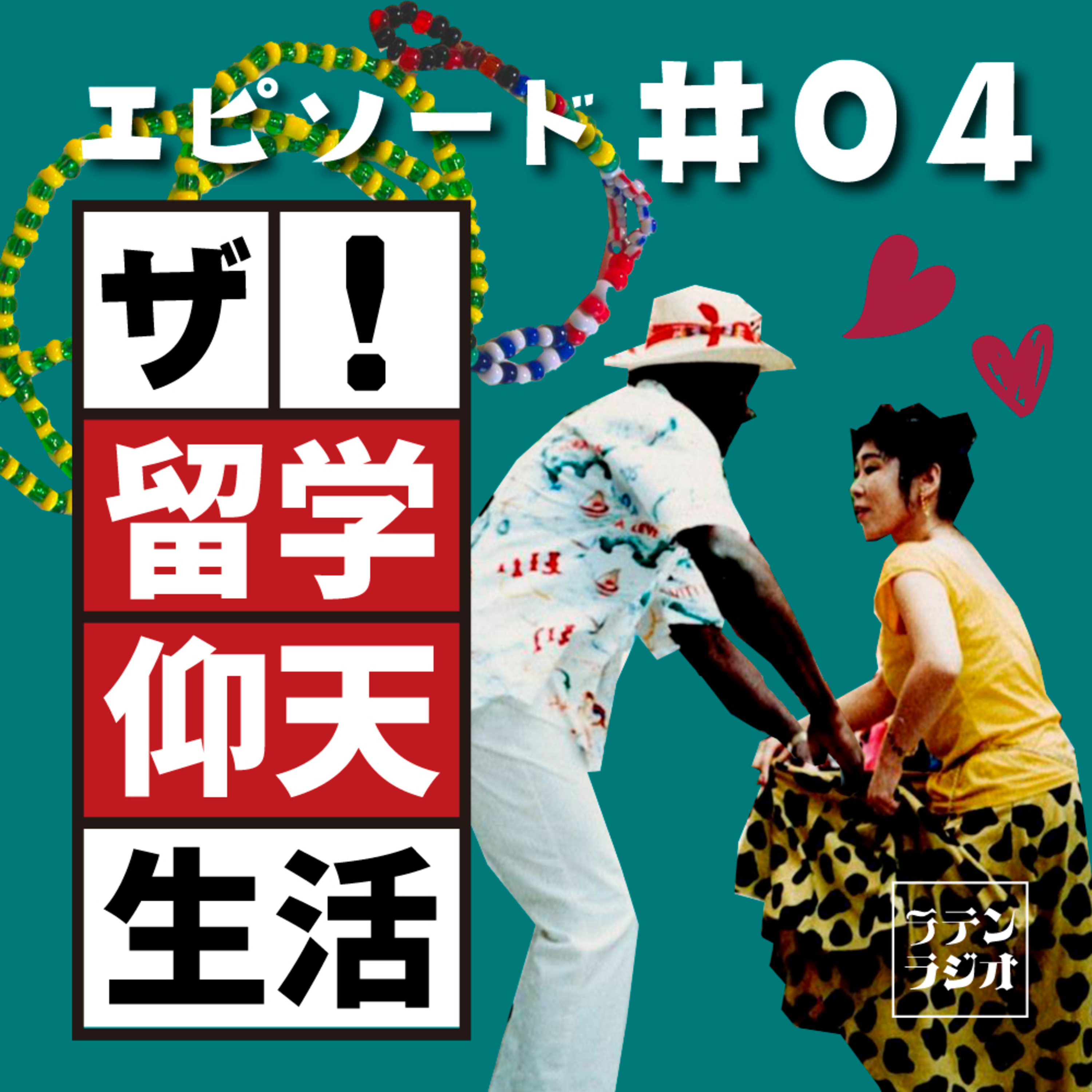 #04 ザ！留学仰天生活 episode artwork