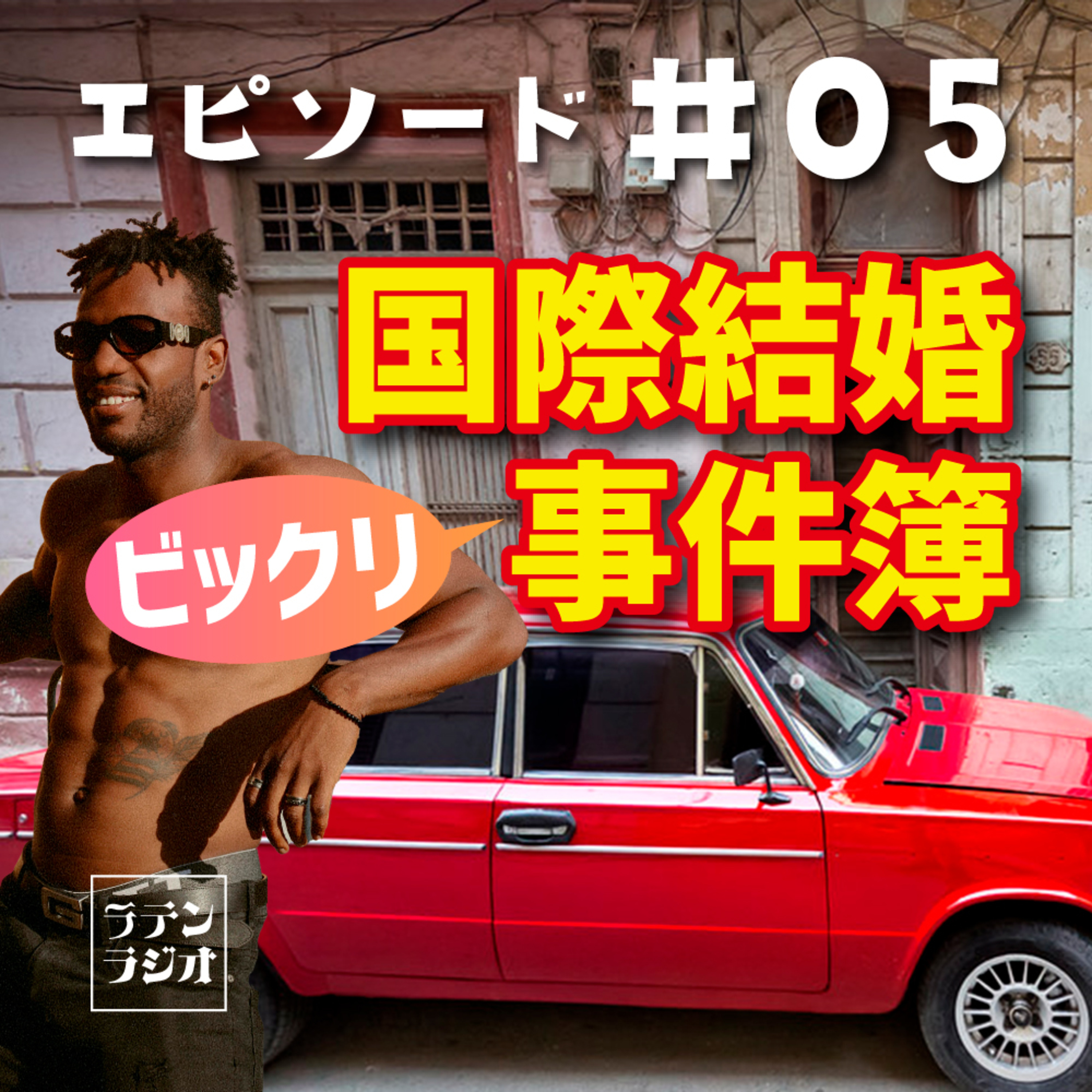 #05 国際結婚ビックリ事件簿？！ episode artwork