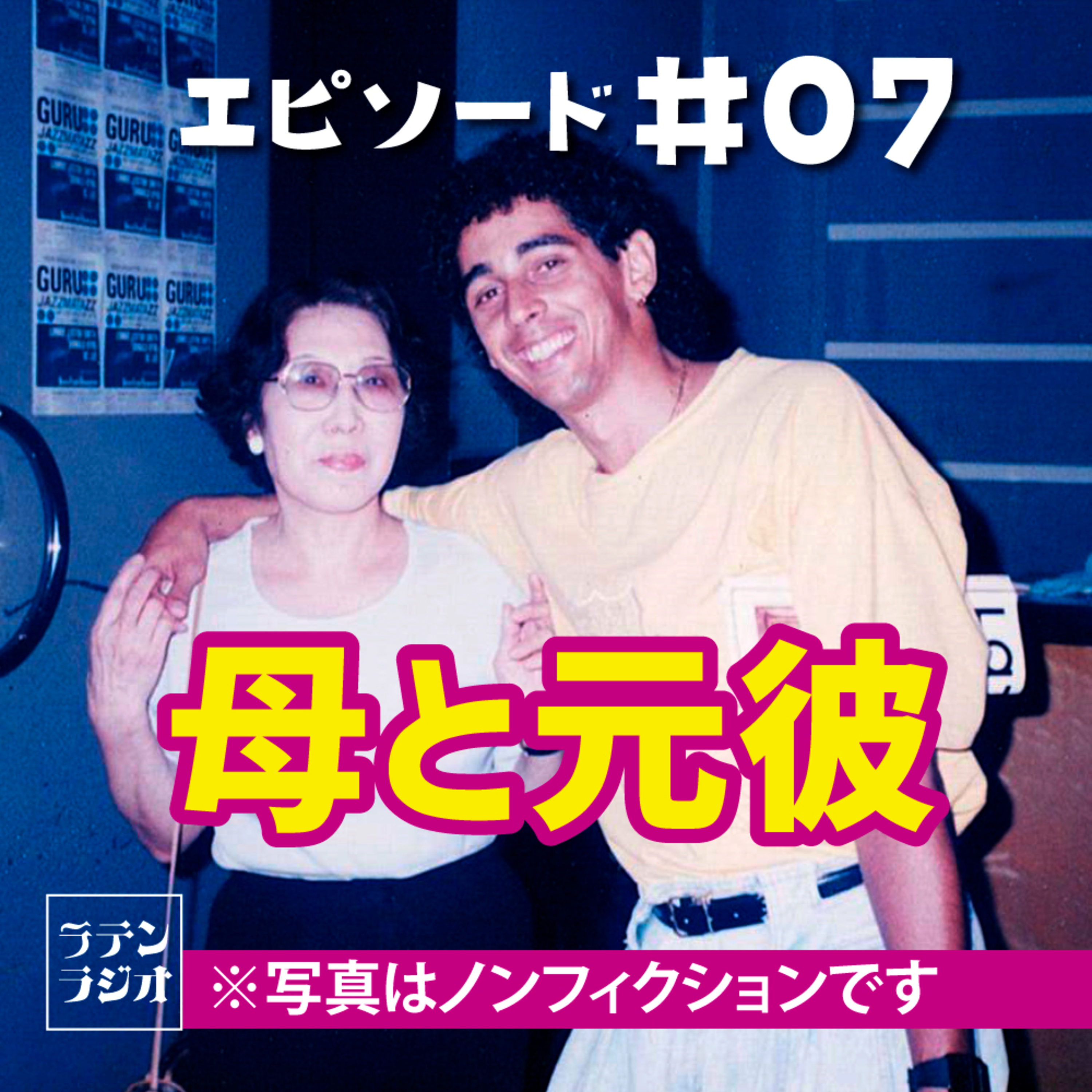 #07 母と元彼 episode artwork