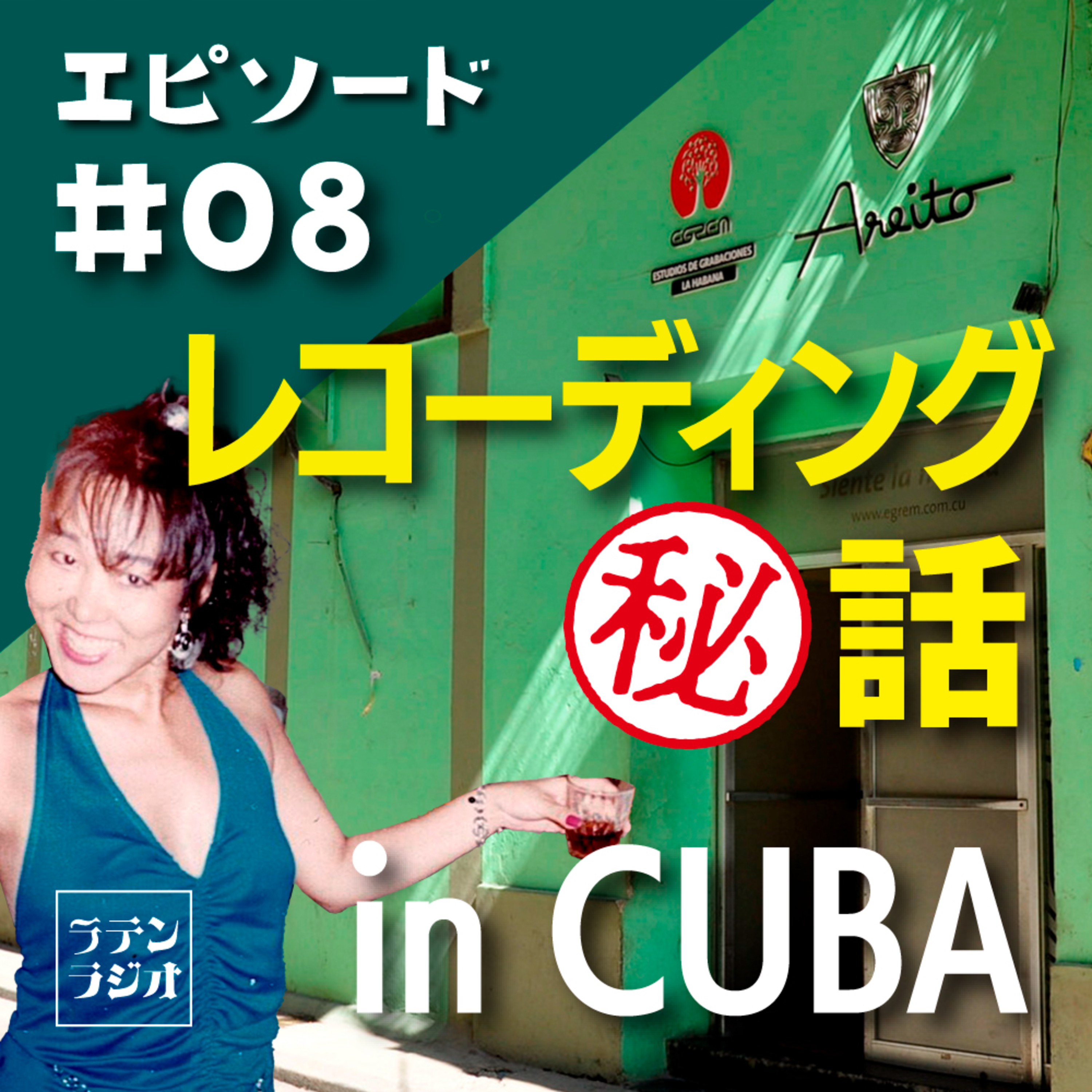 #08 レコーディング㊙話 in CUBA episode artwork