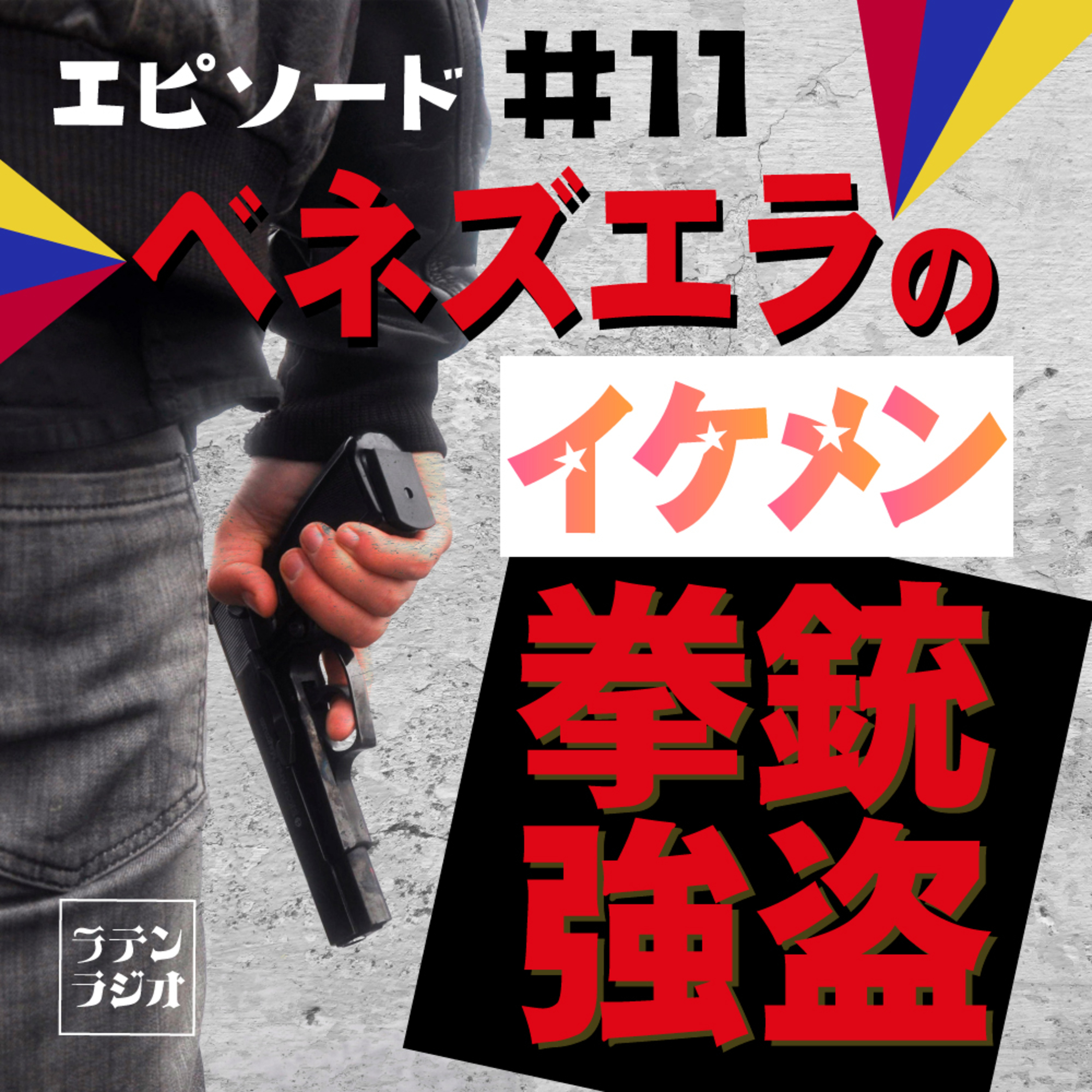 #11 ベネズエラのイケメン拳銃強盗 episode artwork