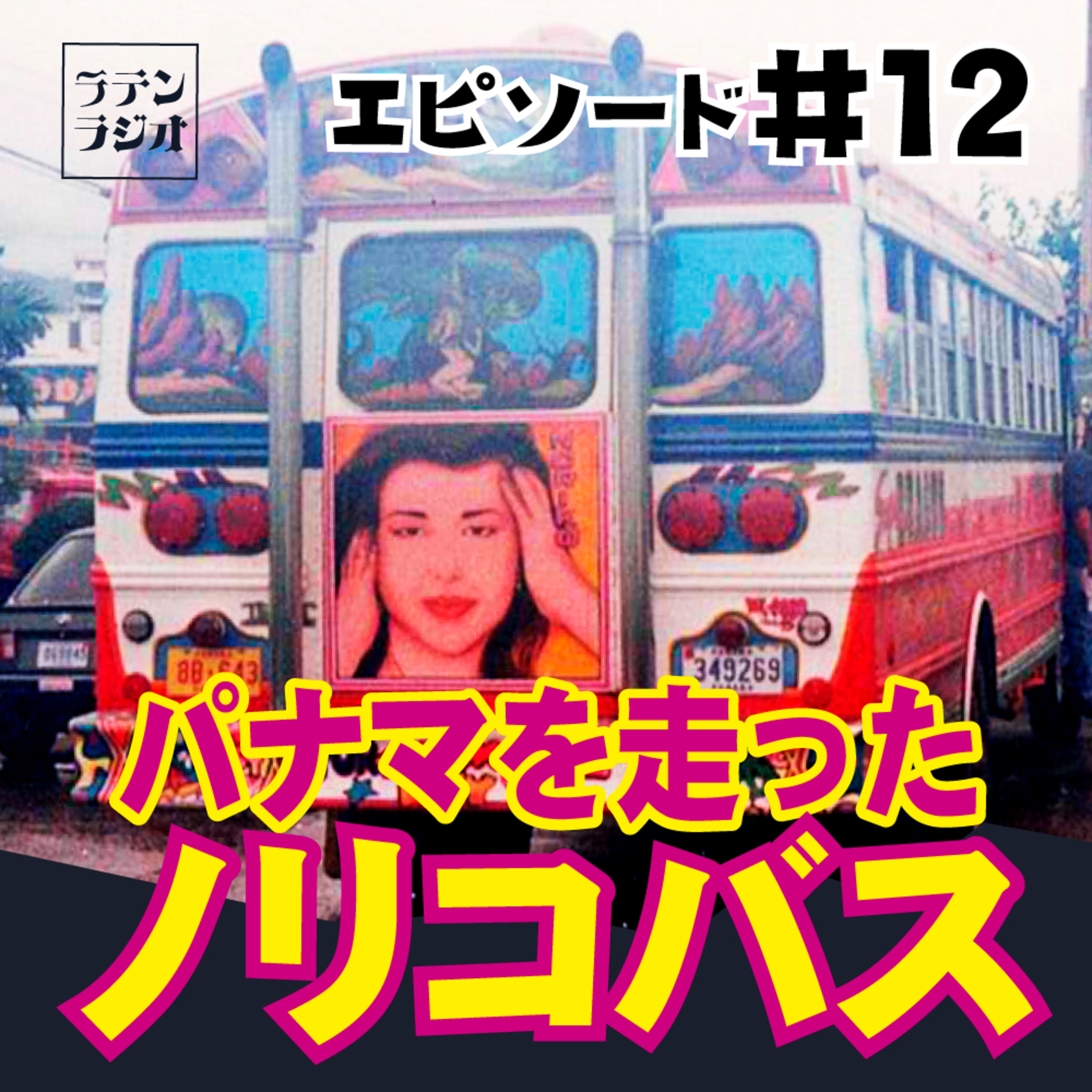 #12 パナマを走ったノリコバス episode artwork