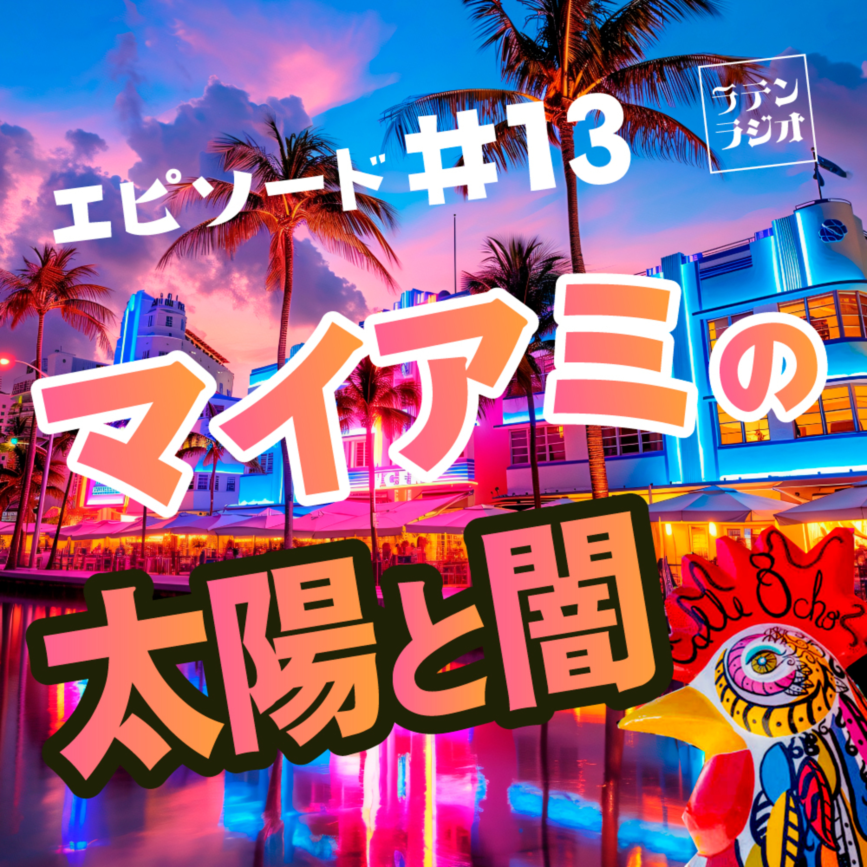 #13 マイアミの太陽と闇 episode artwork