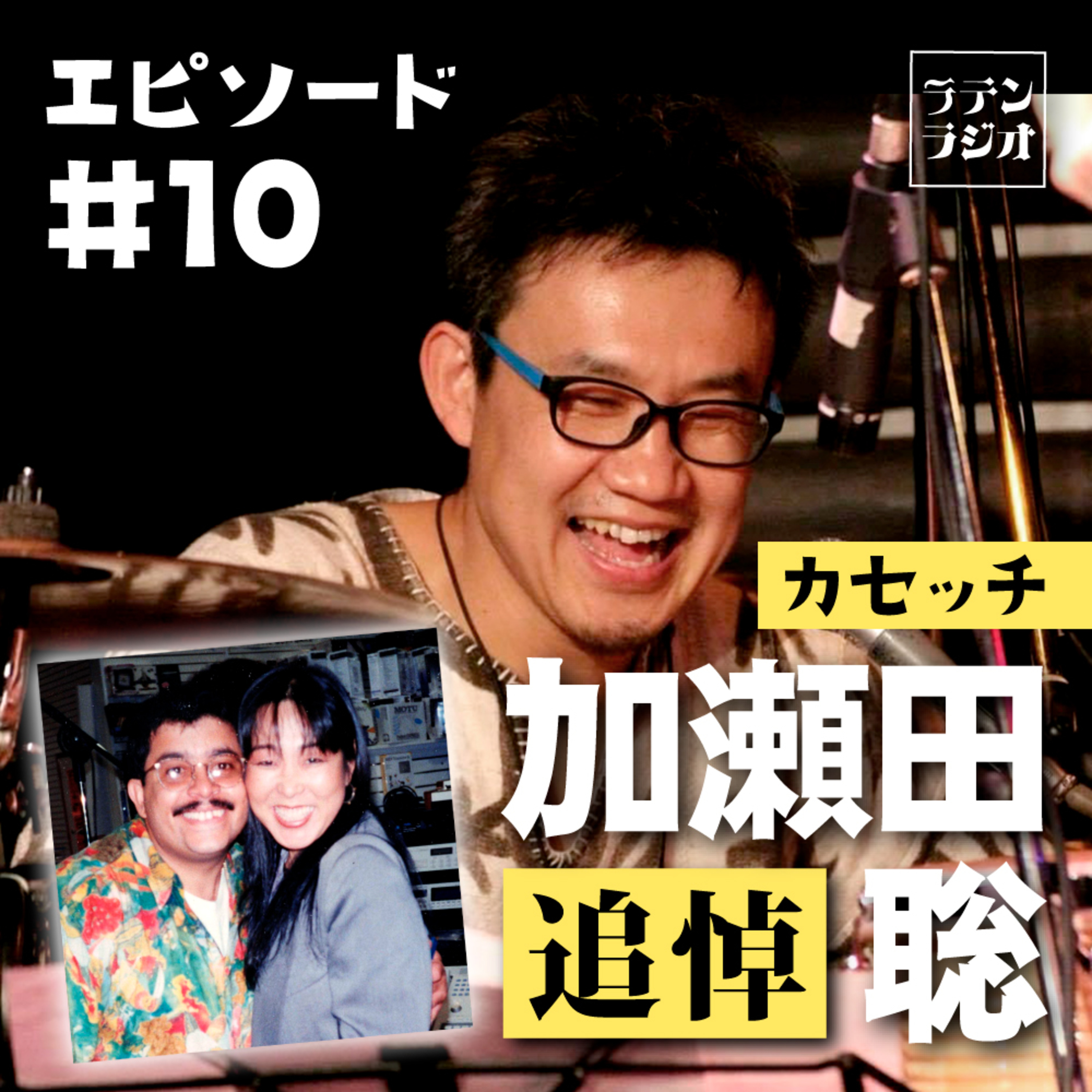 #10 追悼・加瀬田聡 episode artwork