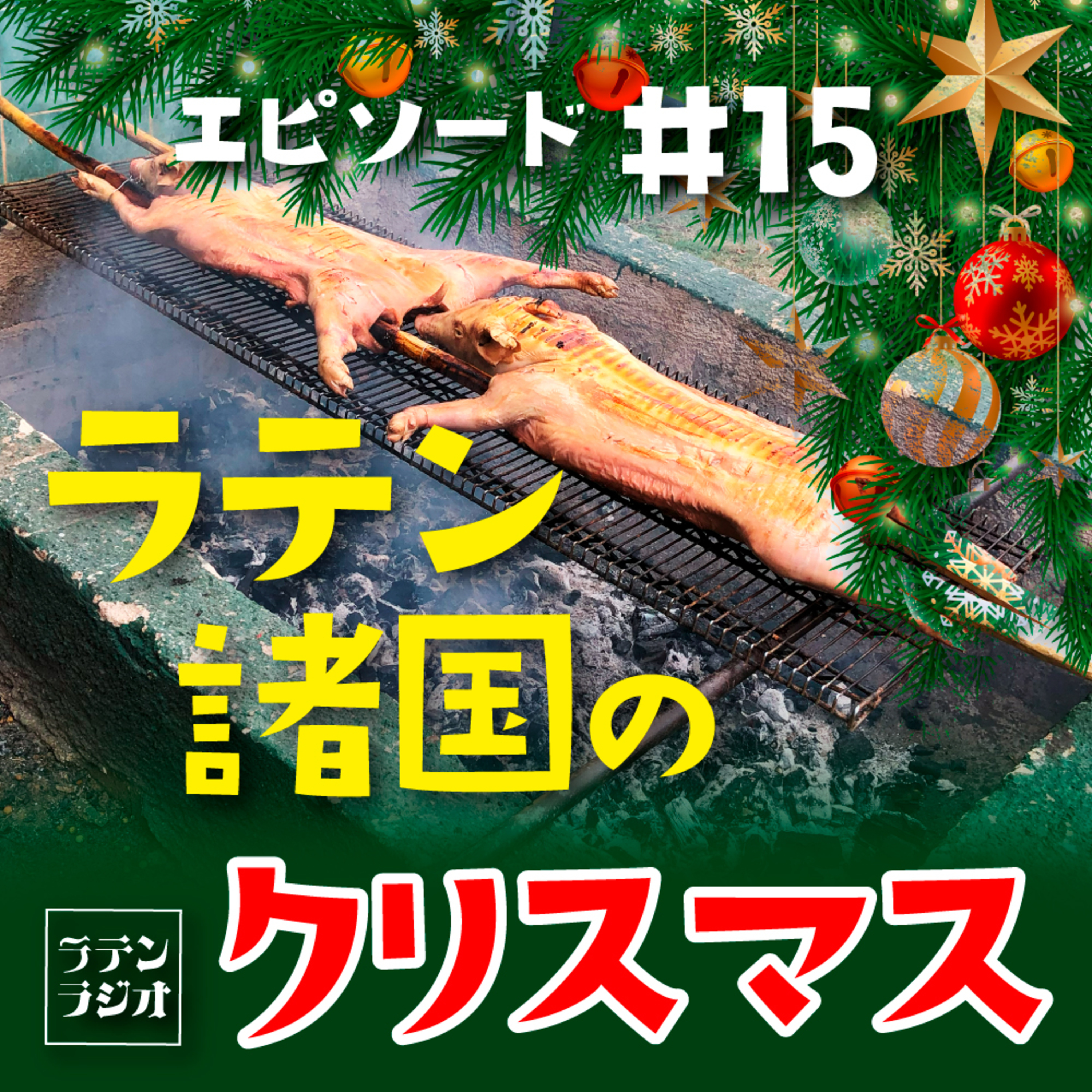 #15 ラテン諸国のクリスマス episode artwork