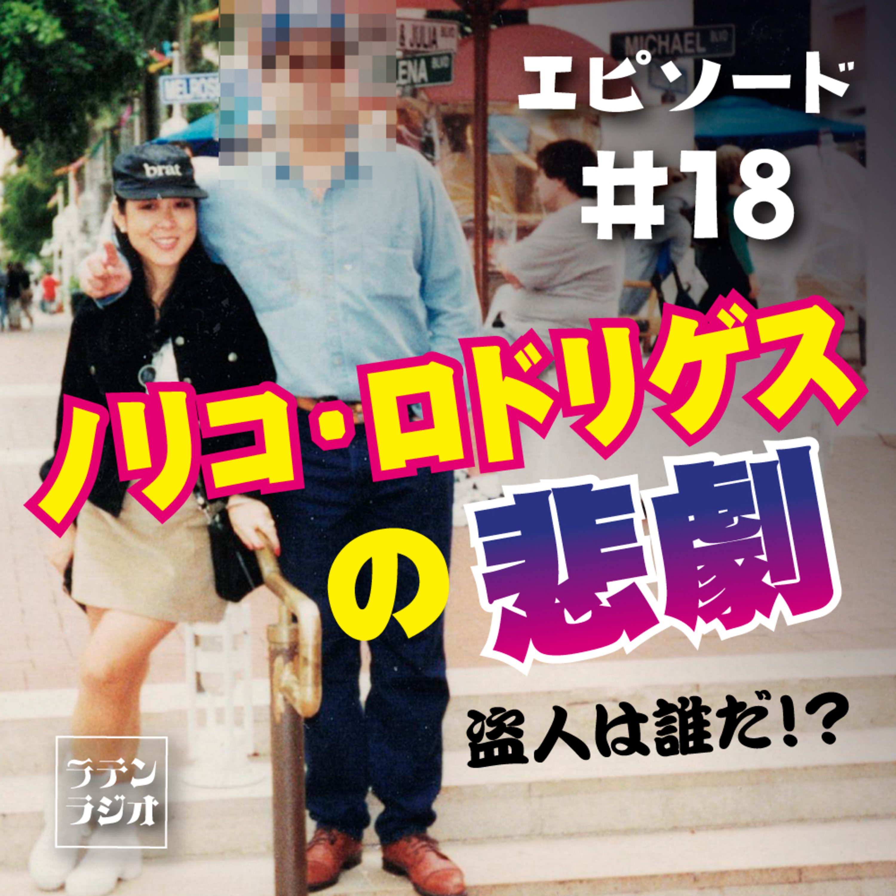 #18 ノリコ・ロドリゲスの悲劇～盗人は誰だ！？～ episode artwork