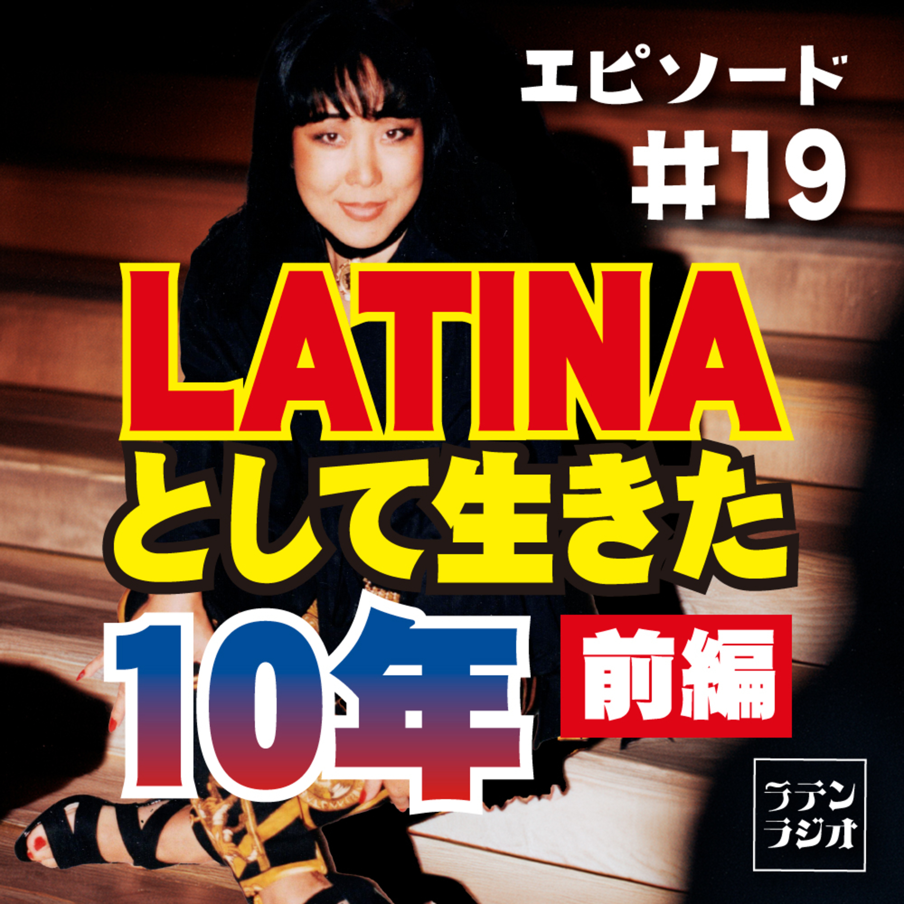 #19 LATINAとして生きた10年【前編】（約33分） episode artwork
