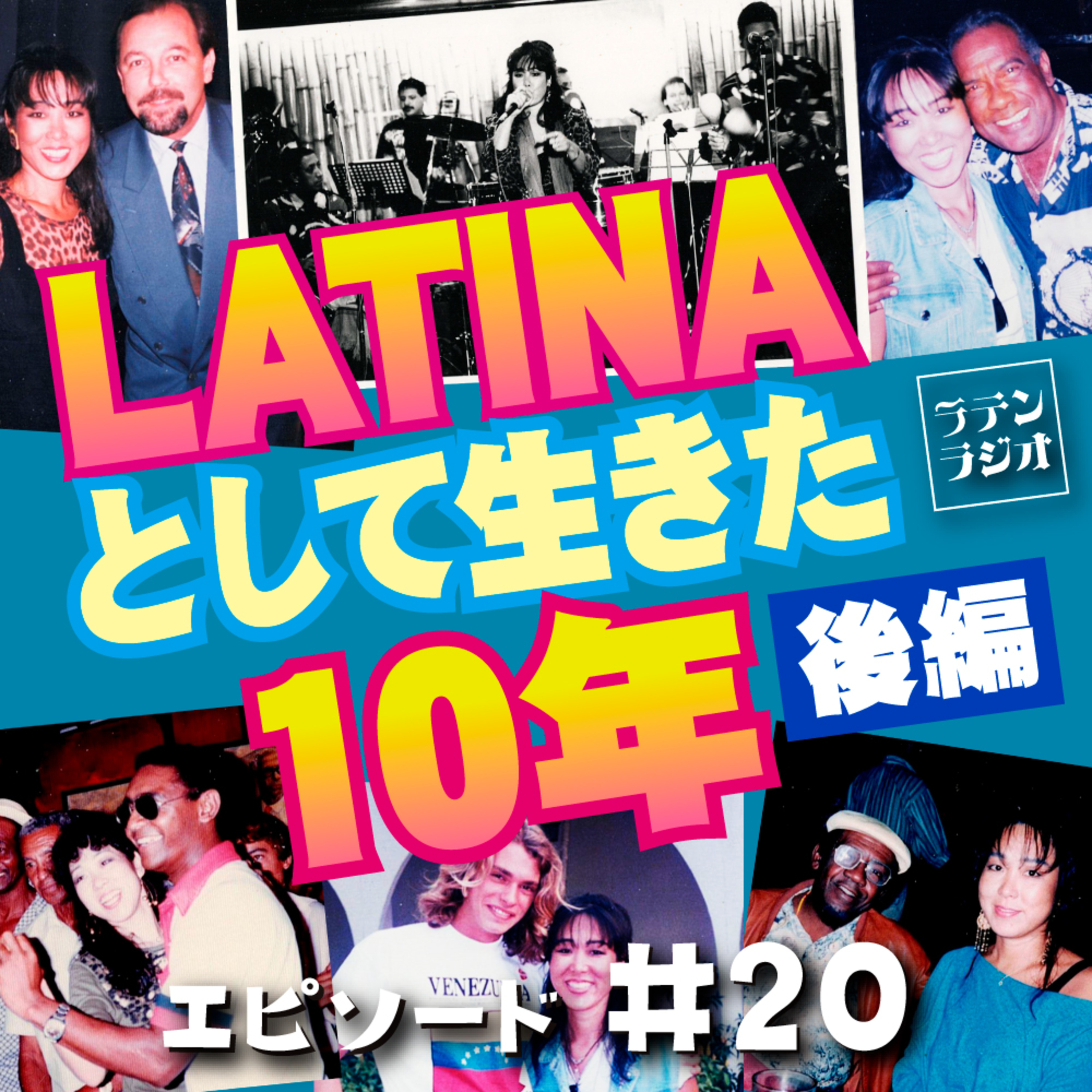 #20 LATINAとして生きた10年【後編】（約32分） episode artwork