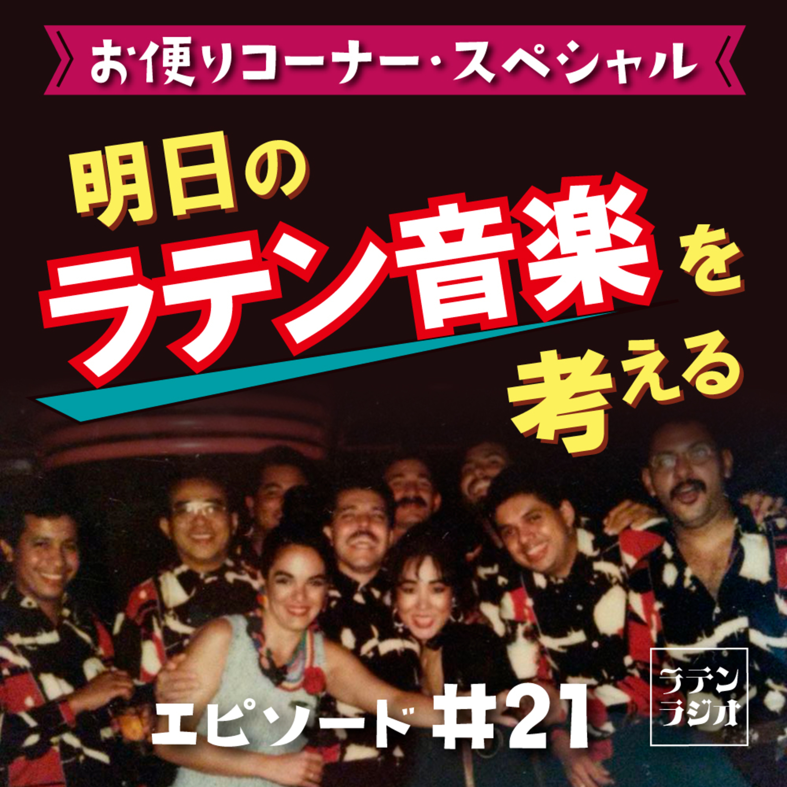#21 お便りコーナー“明日のラテン音楽を考える” episode artwork