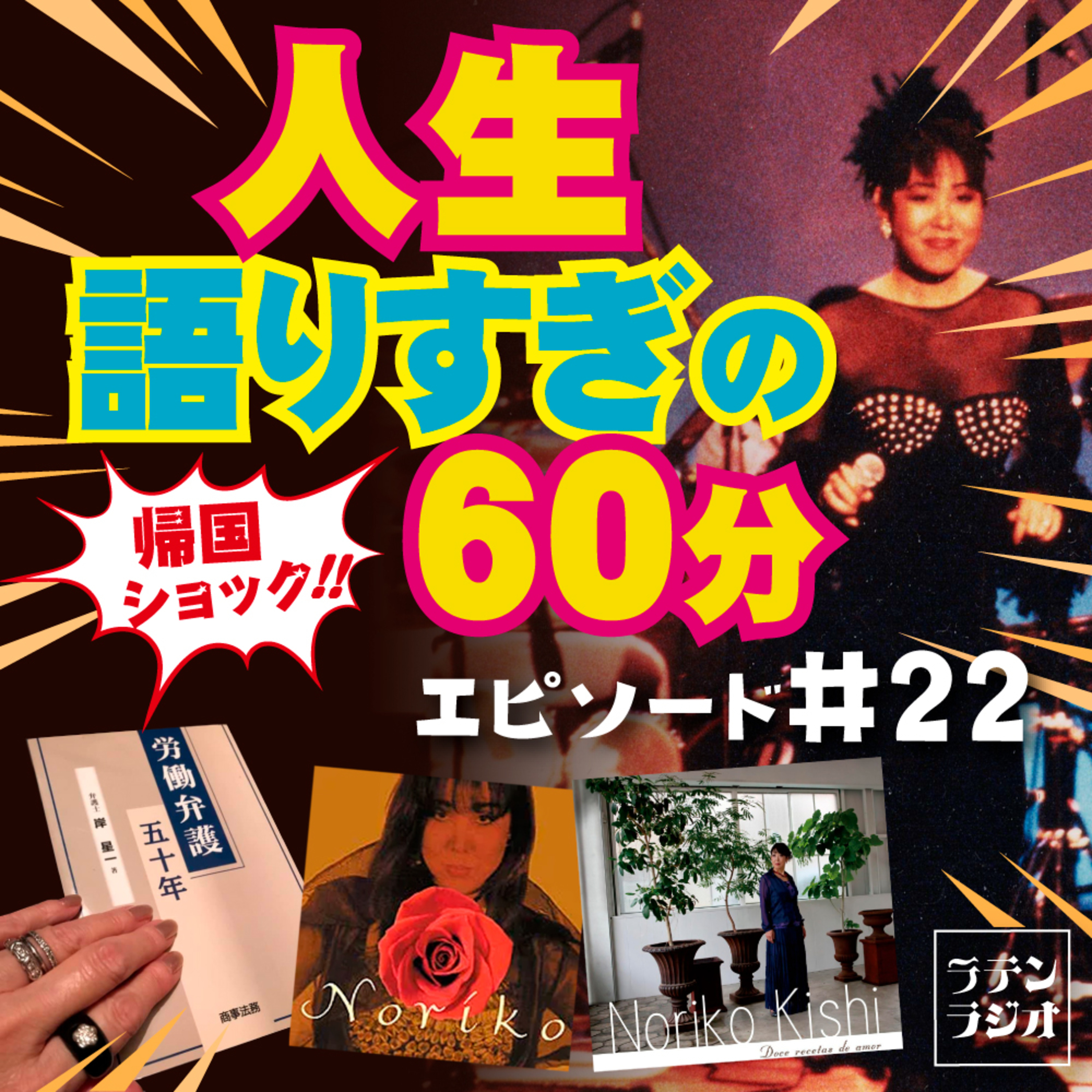 #22 帰国ショック！人生語りすぎの60分 episode artwork