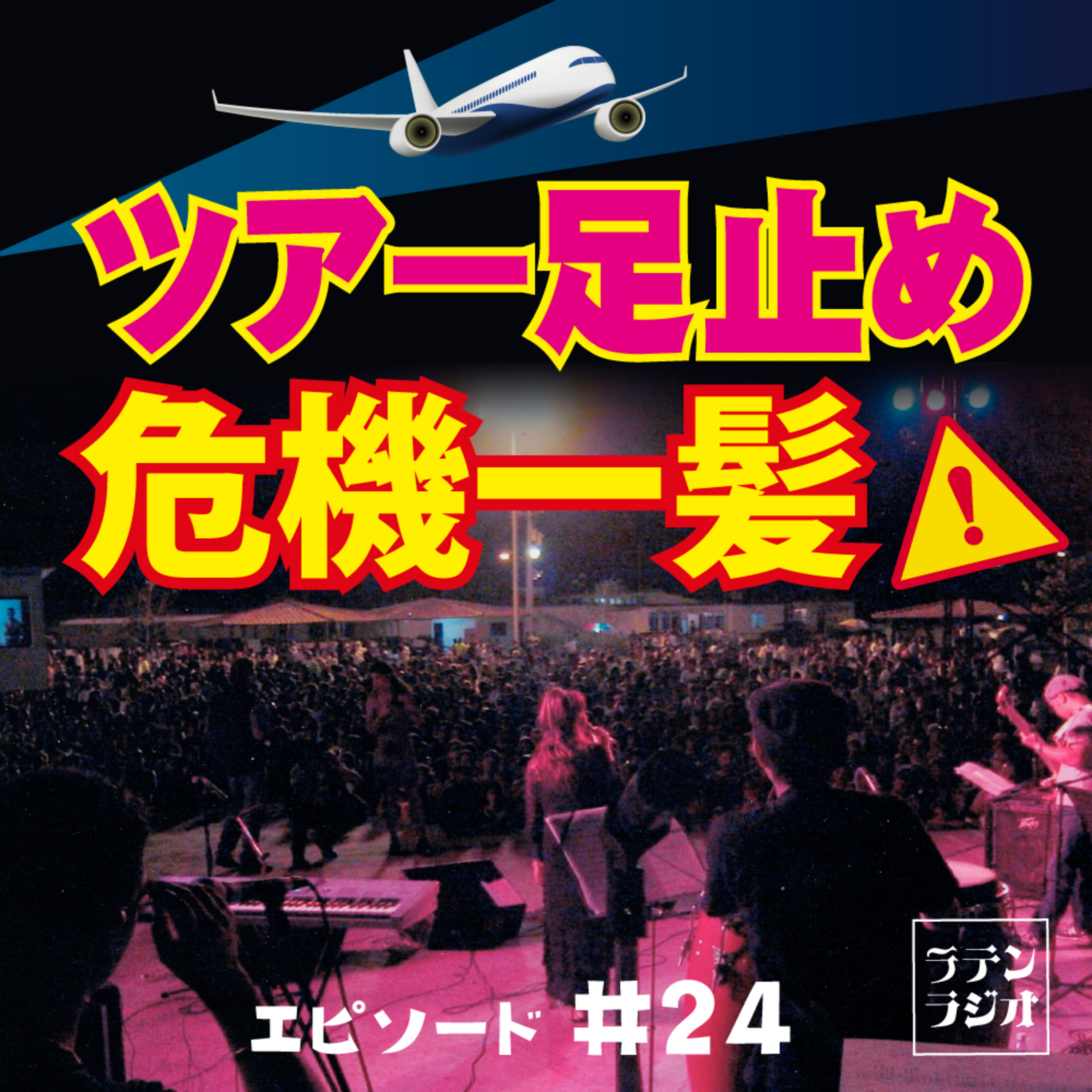 #24 ツアー足止め 危機一髪!! episode artwork