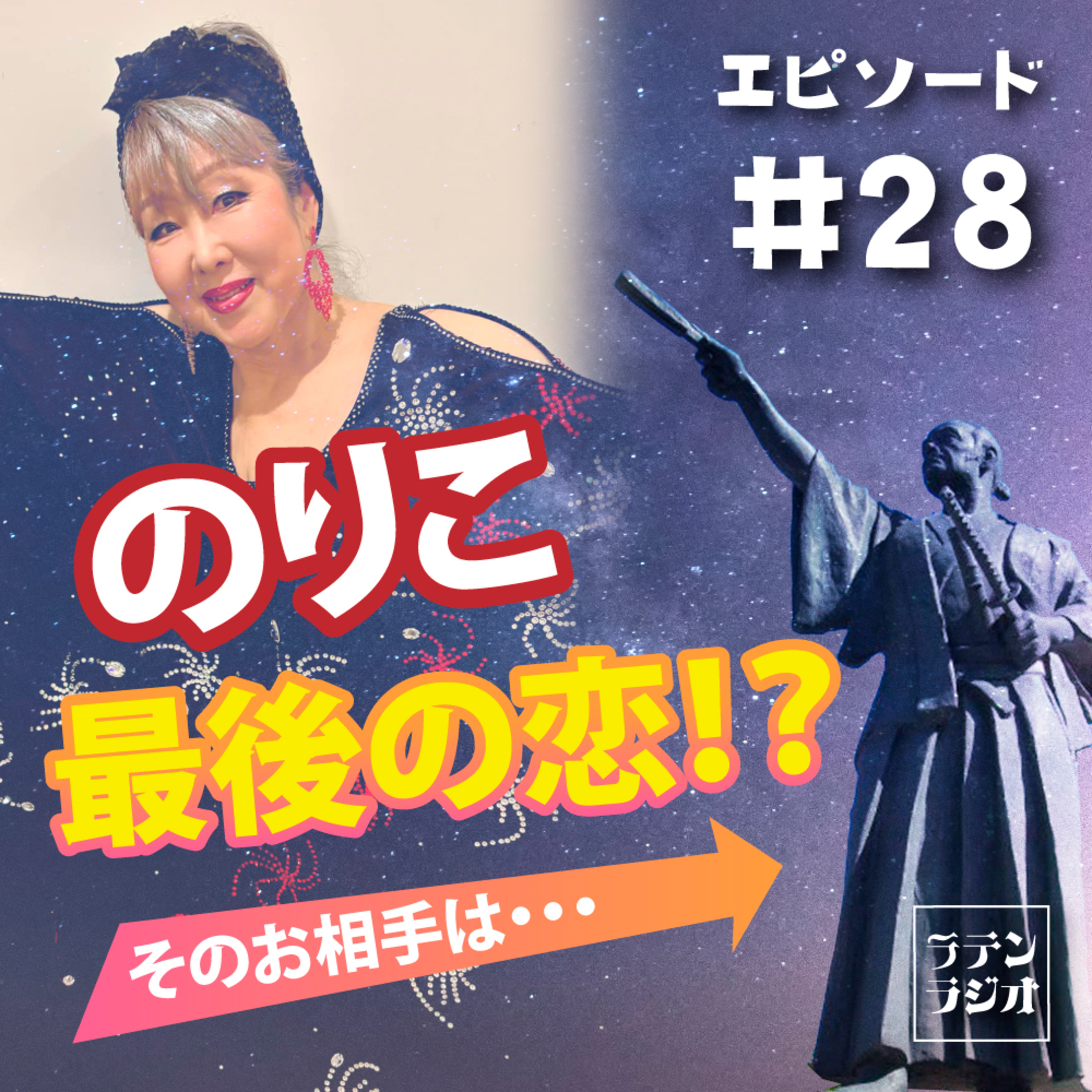 #28 のりこ最後の恋？！そのお相手は… episode artwork
