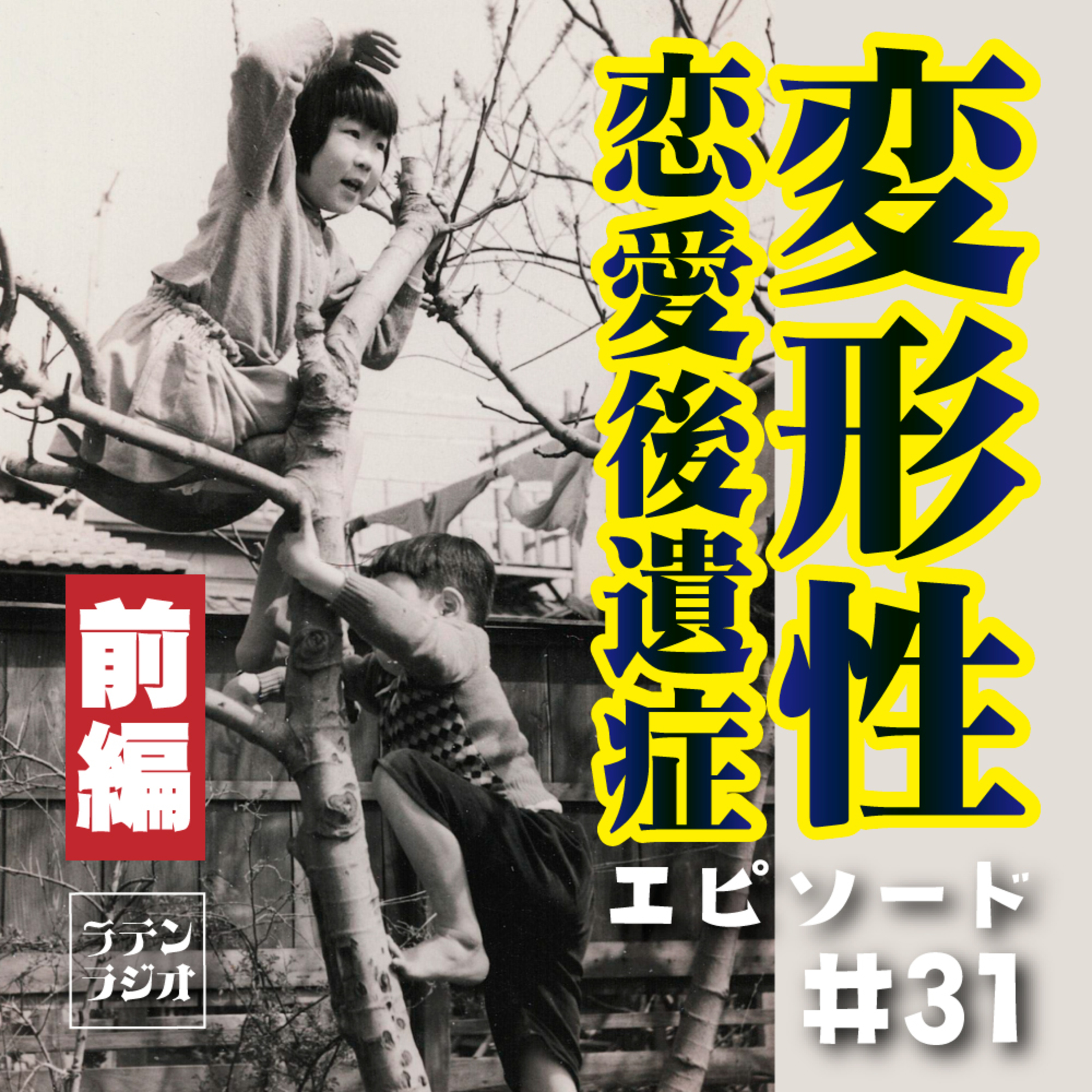 #31 変形性恋愛後遺症【前編】 episode artwork