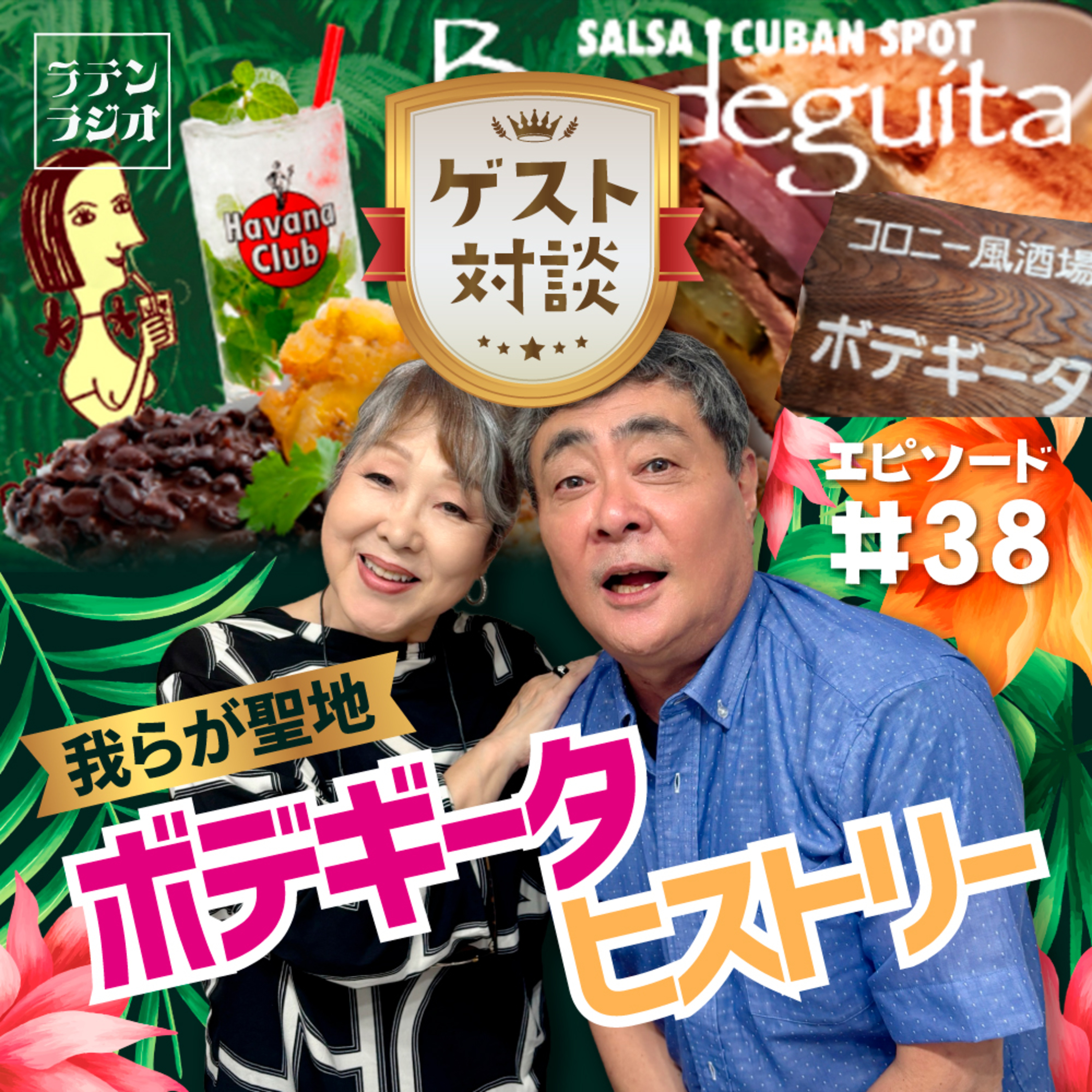 #38 我らが聖地・ボデギータ ヒストリー episode artwork