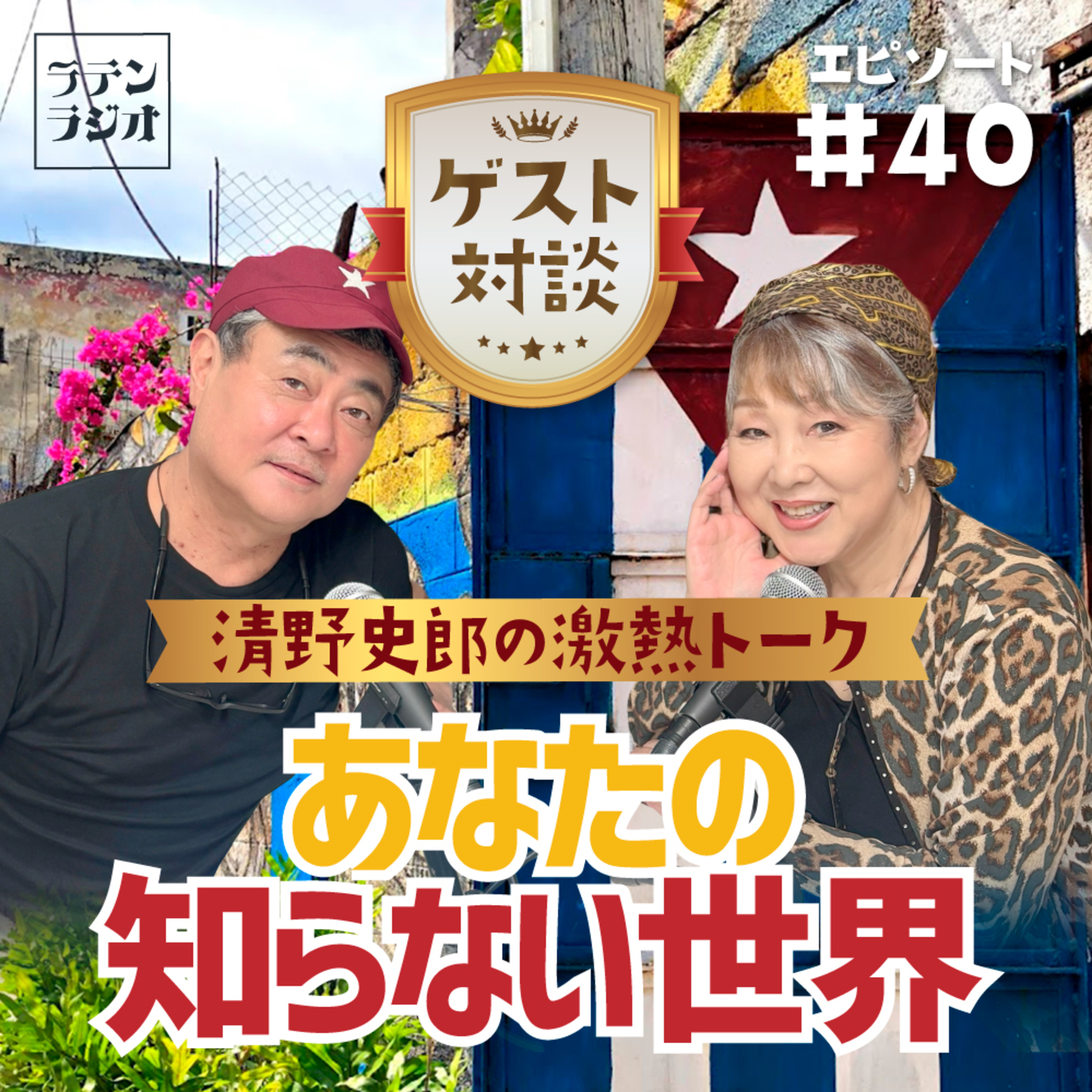 #40 清野史郎の激熱トーク～あなたの知らない世界～ episode artwork