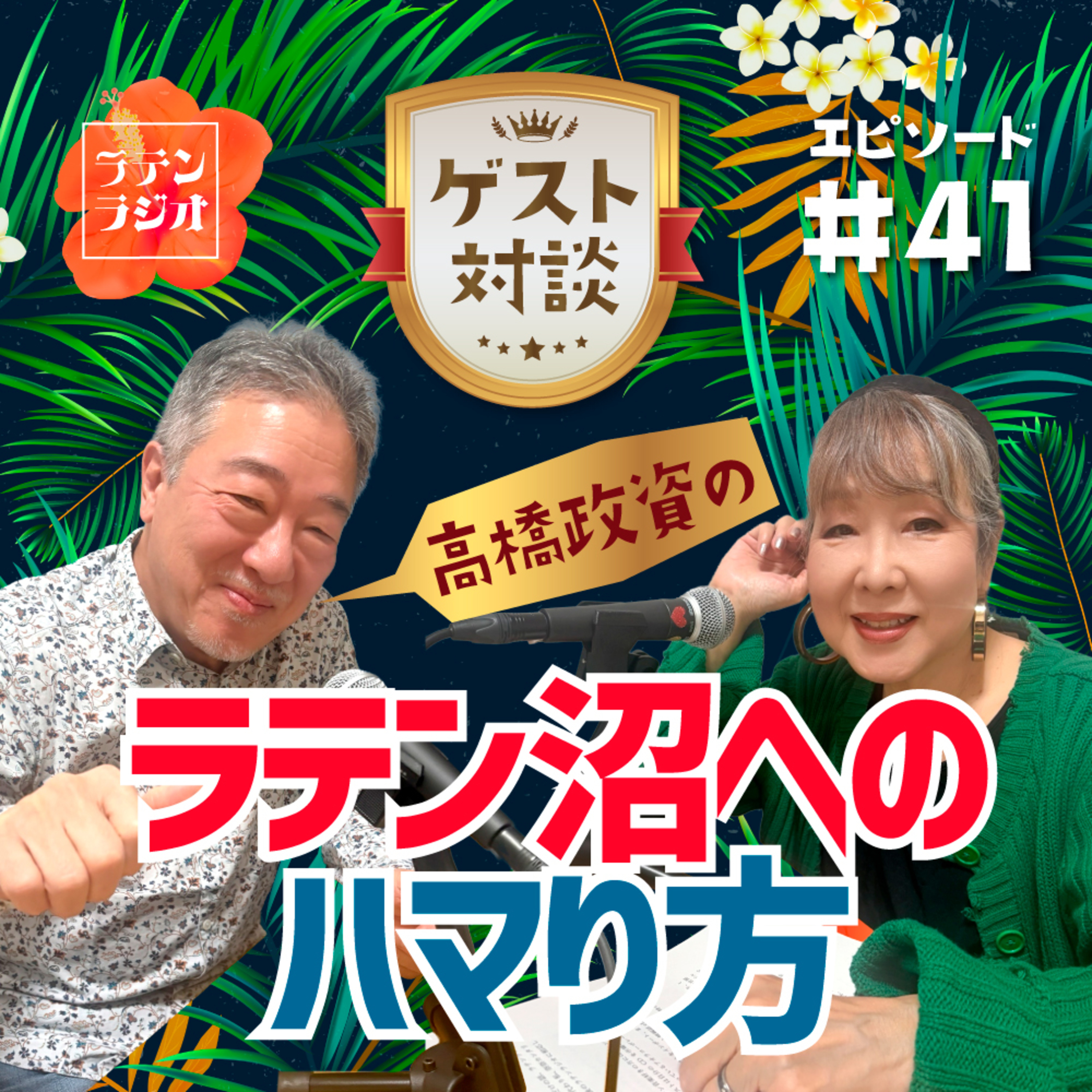 #41 高橋政資の ラテン沼へのハマり方