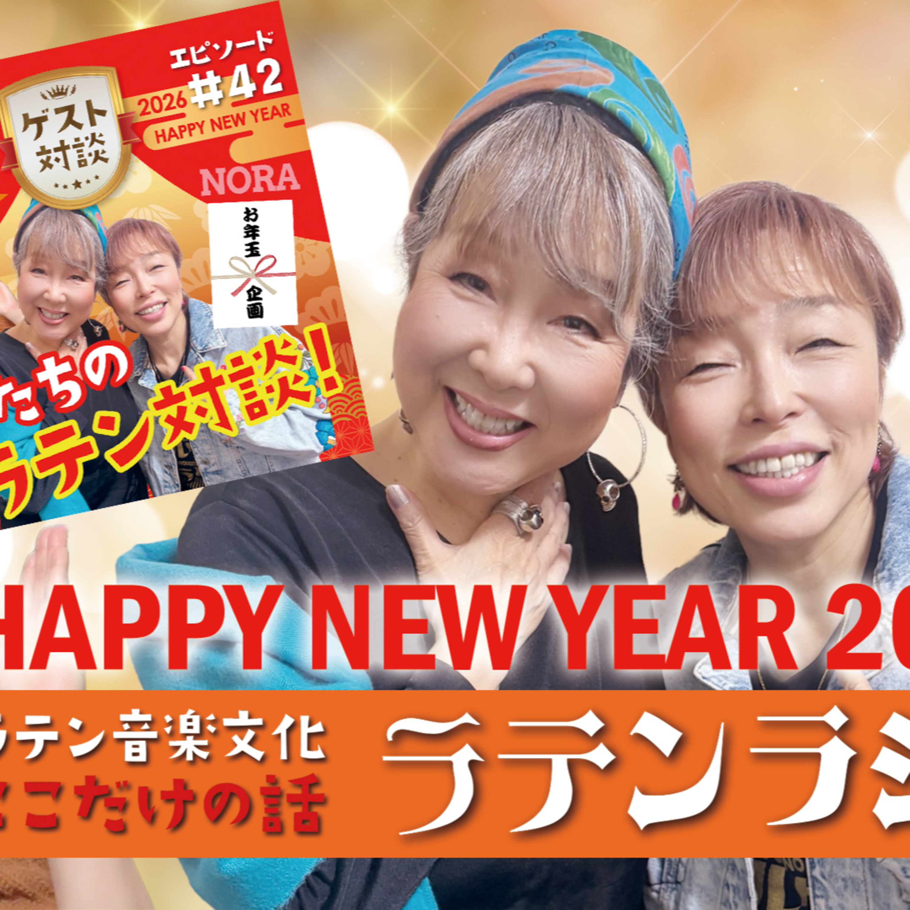 あけましておめでとう2026 episode artwork