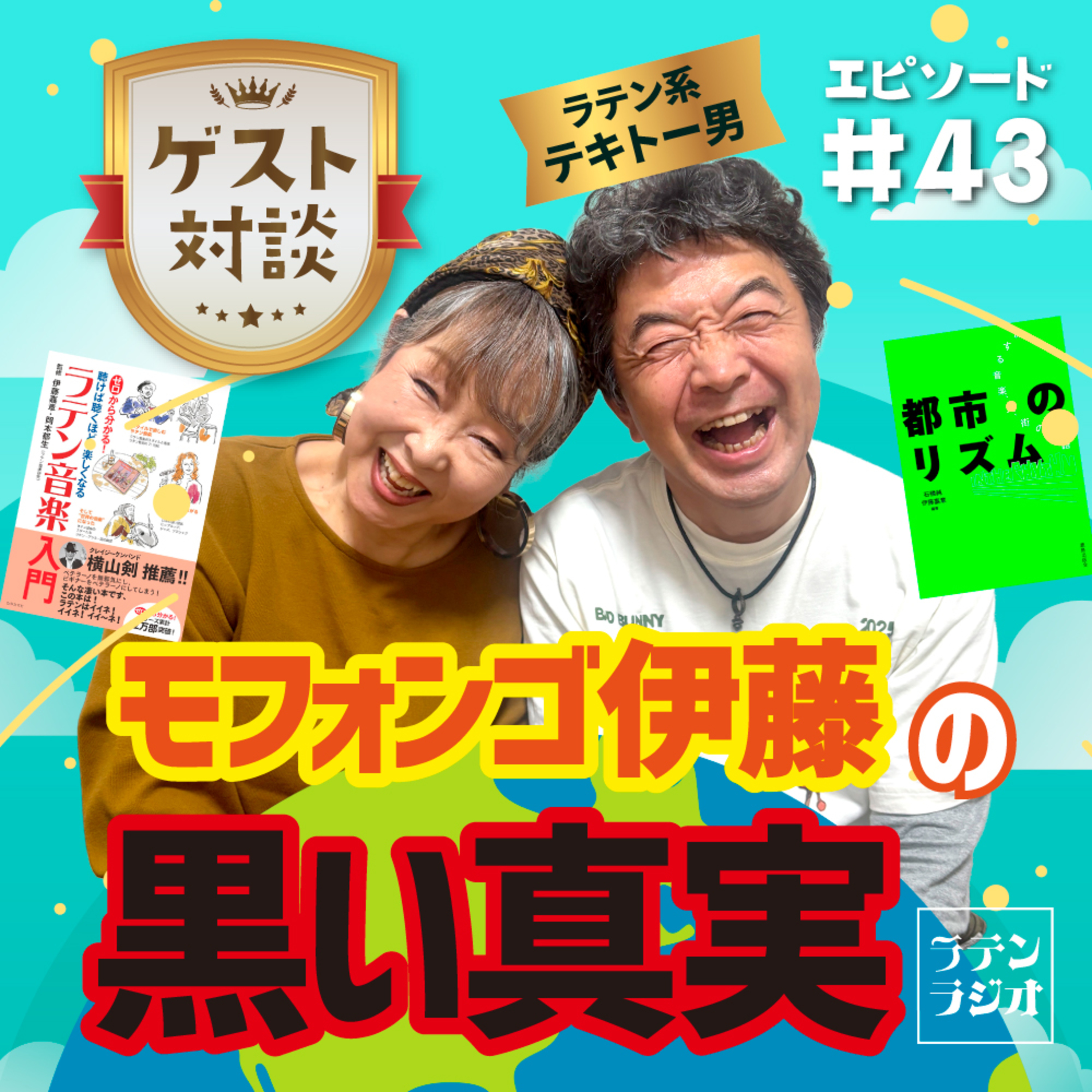 #43 ラテン系テキトー男・モフォンゴ伊藤の黒い真実 episode artwork