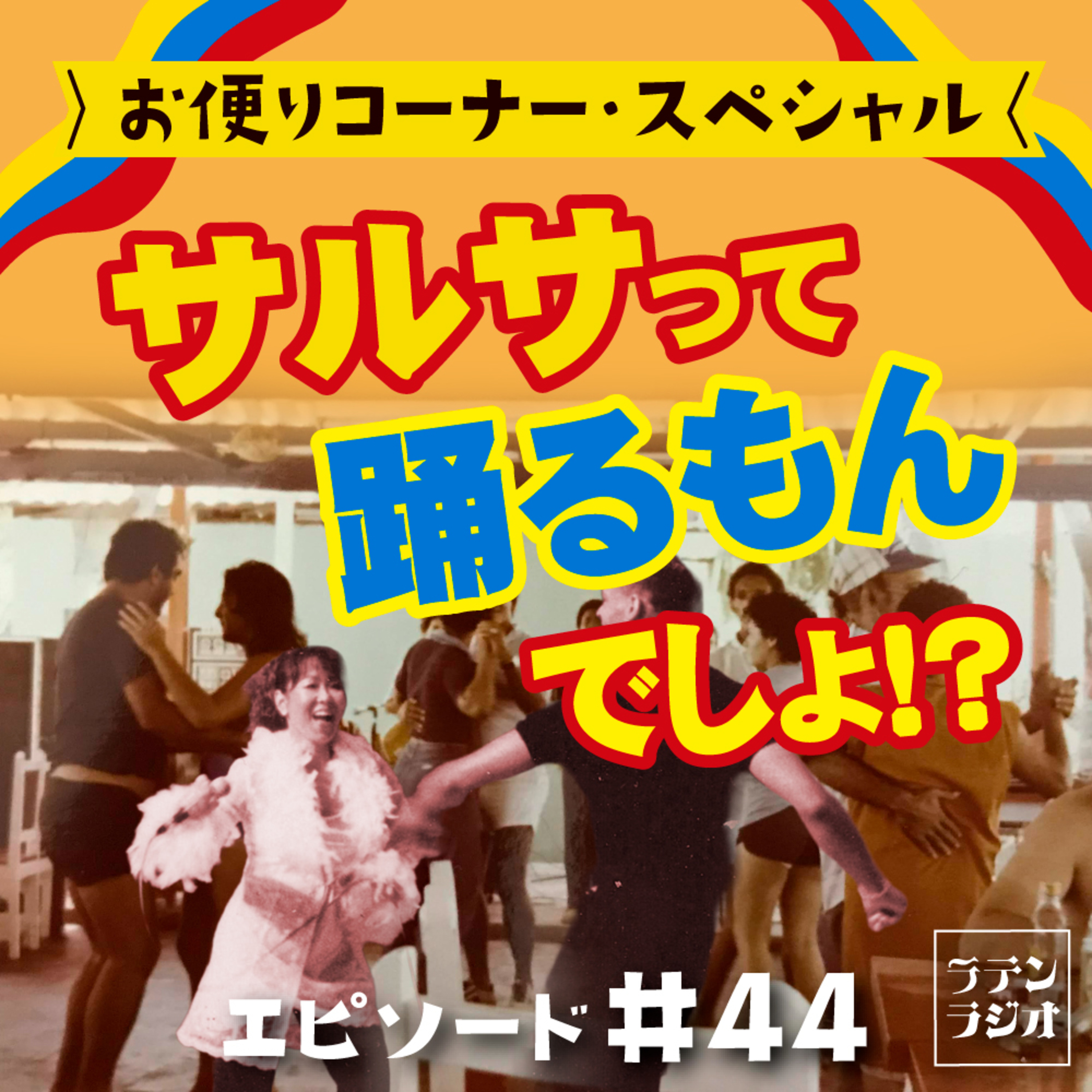 #44お便りコーナー"サルサって踊るもんじゃない！？" episode artwork
