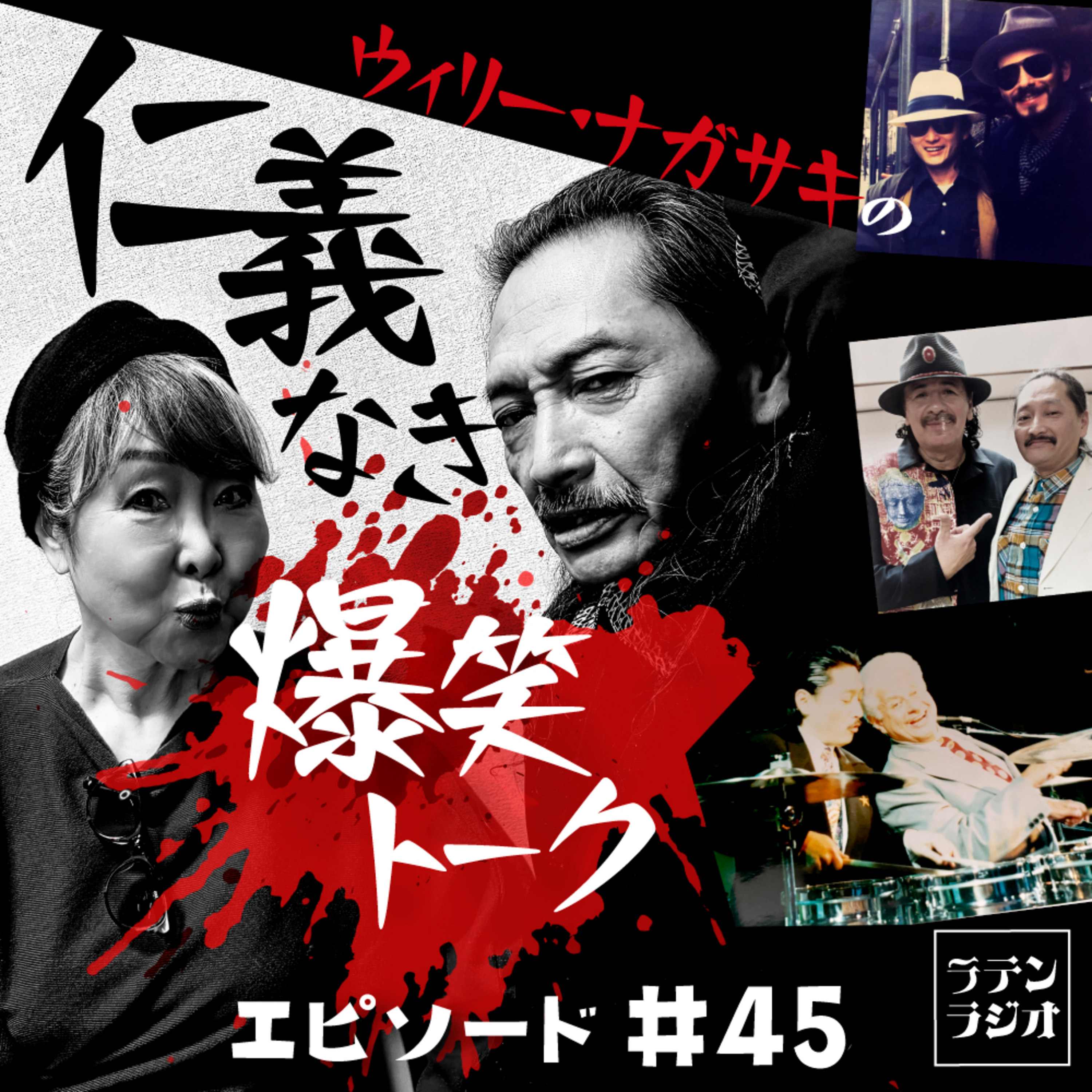 #45 仁義なき爆笑トーク episode artwork