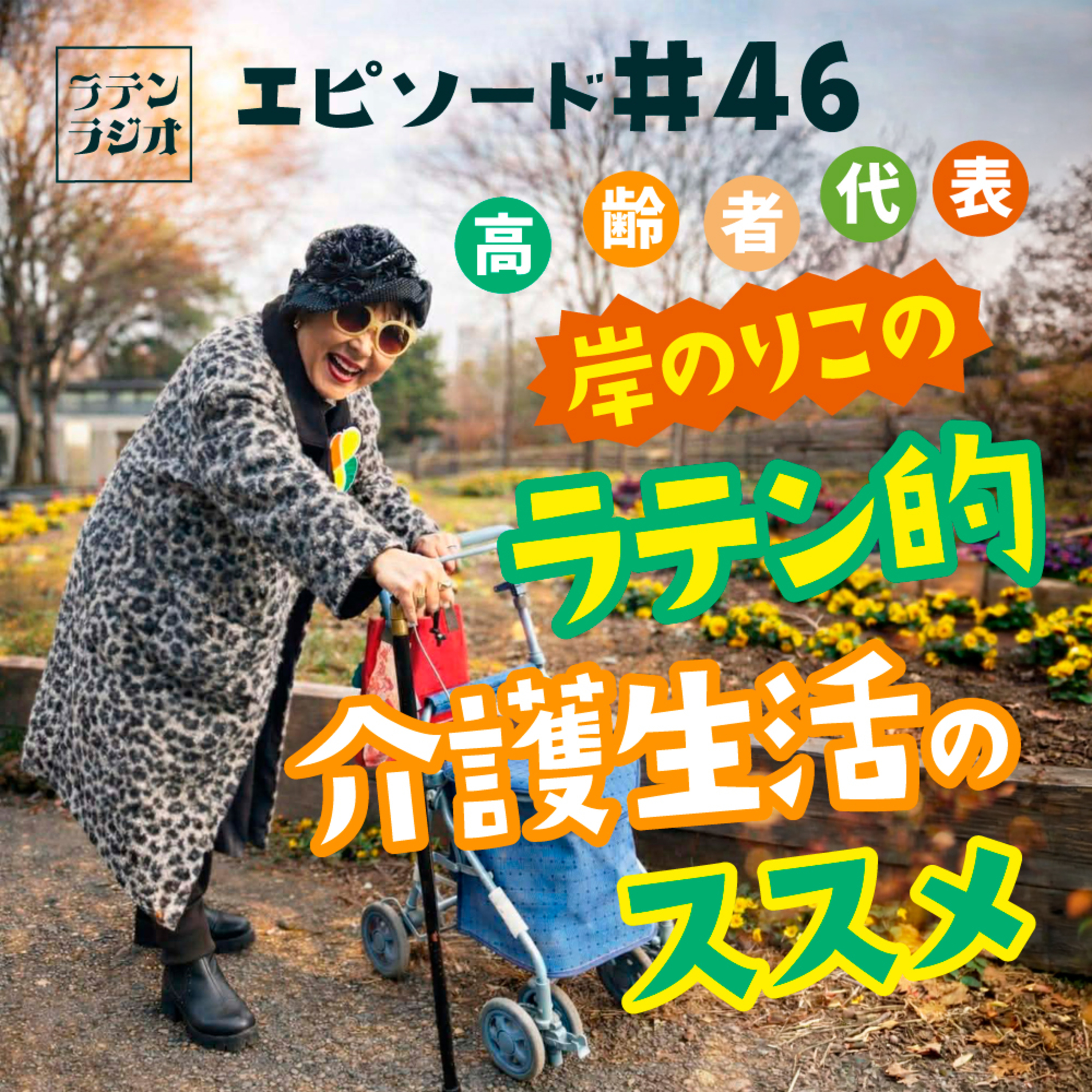 #46 ラテン的介護生活のススメ episode artwork