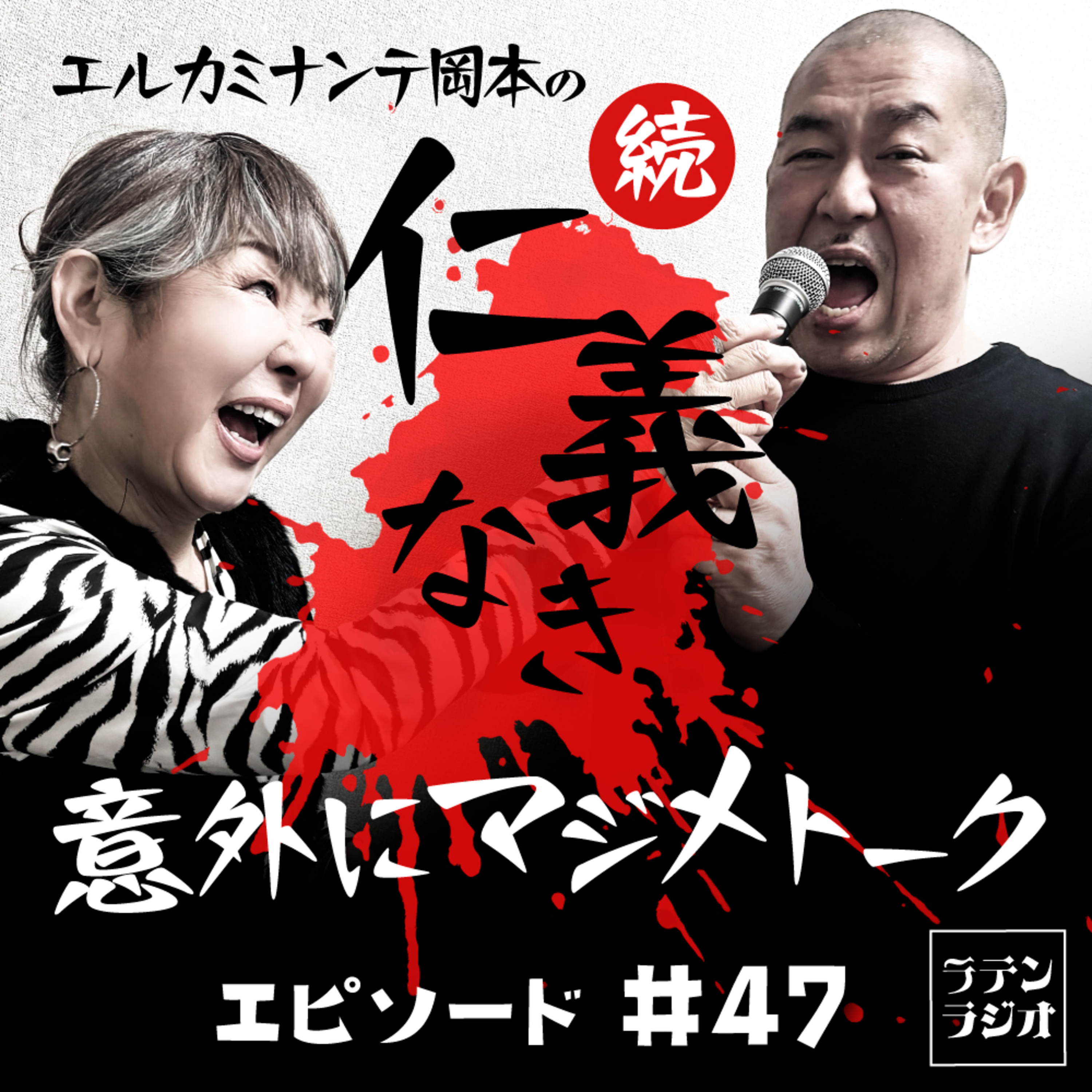 #47 続・仁義なき 意外にマジメトーク！ episode artwork