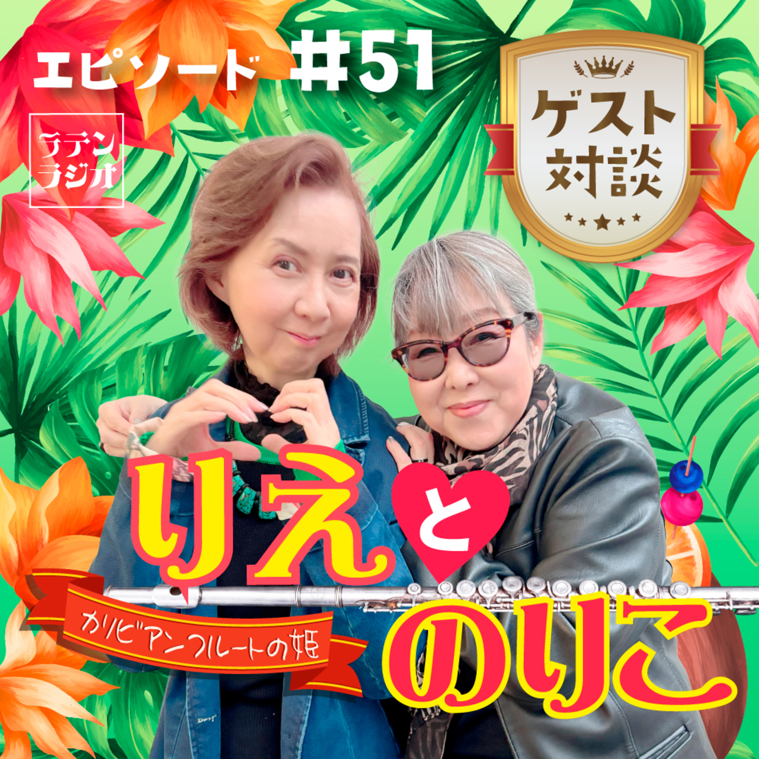 #51 りえとのりこ episode artwork