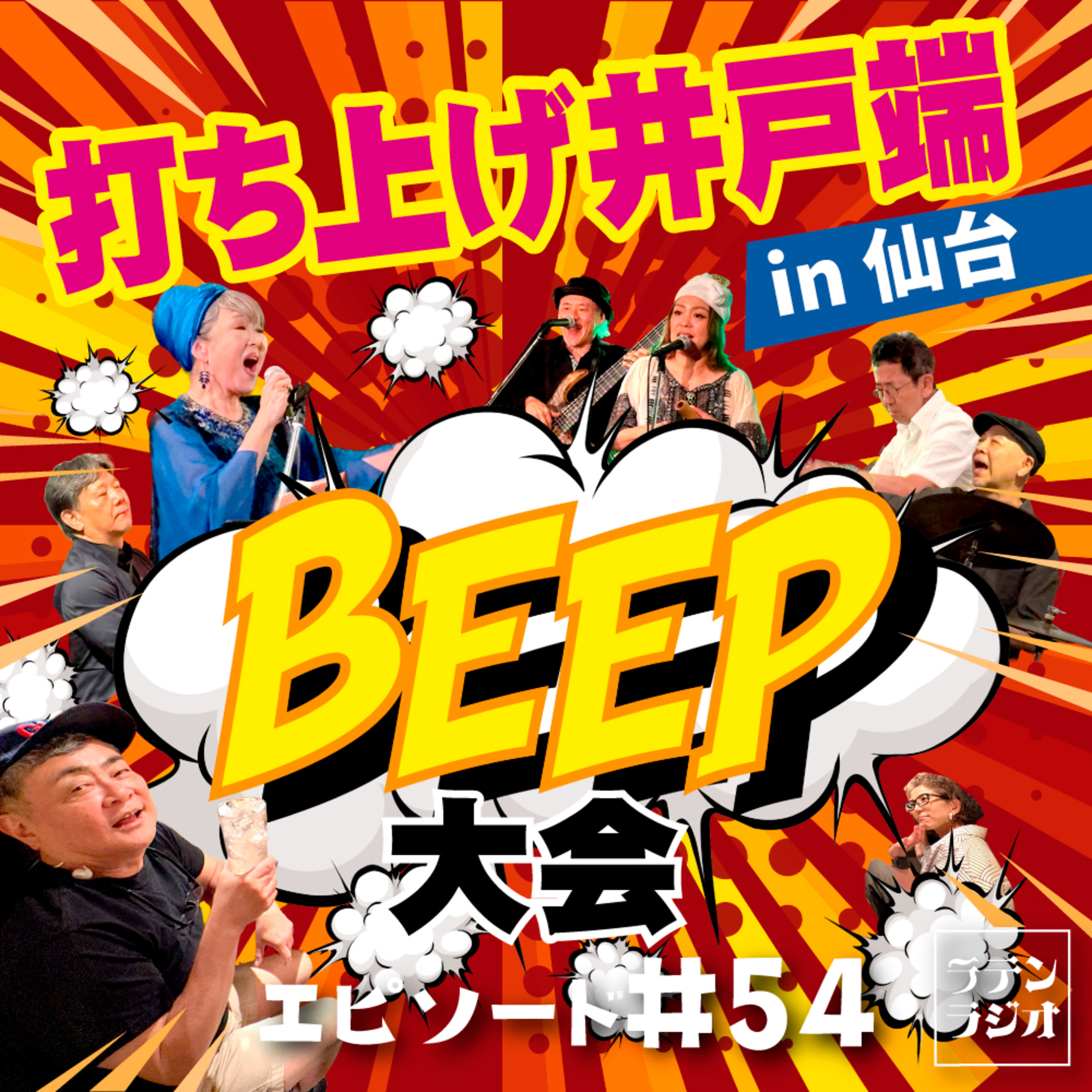 #54 打ち上げ井戸端 BEEP大会 in 仙台 episode artwork