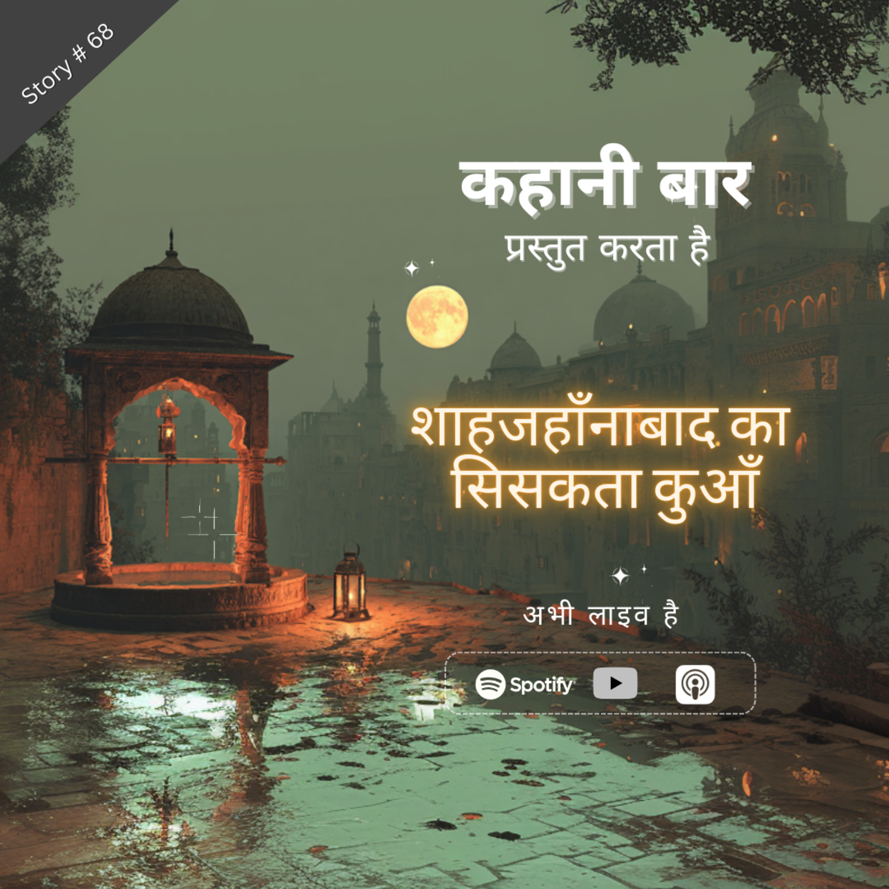 शाहजहाँनाबाद का सिसकता कुआँ episode artwork