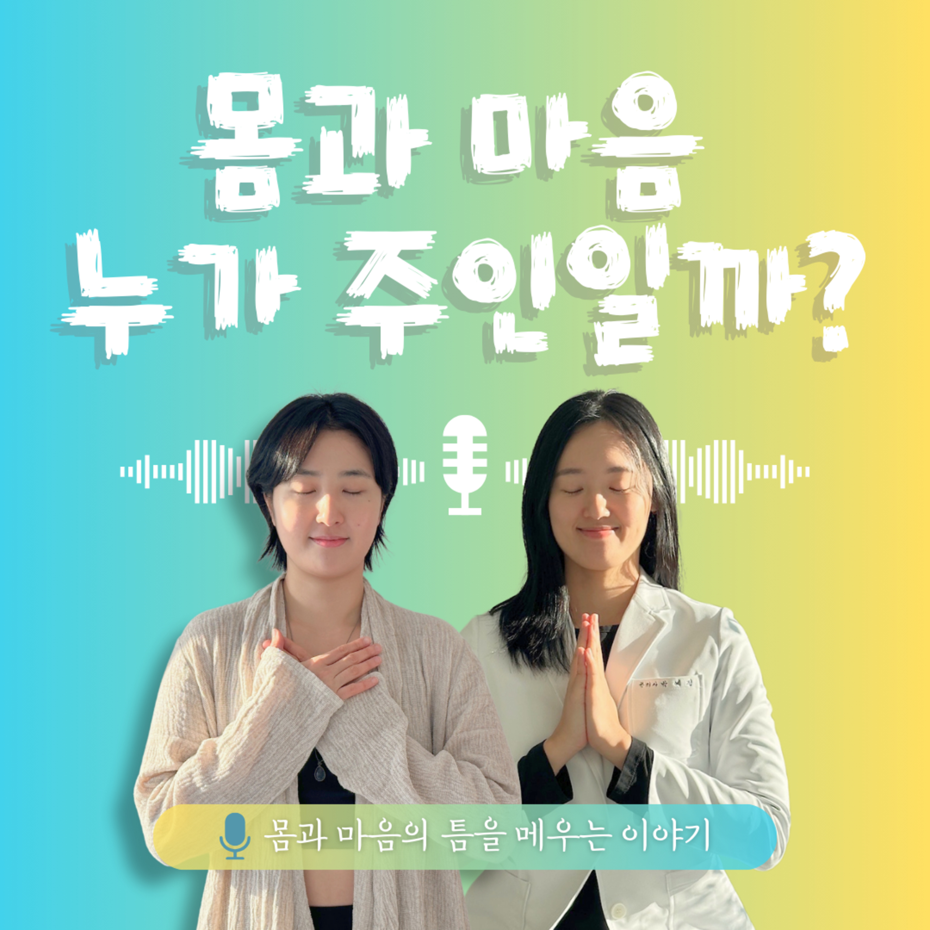시즌2) 23화. 몸과 마음 누가 주인일까? episode artwork