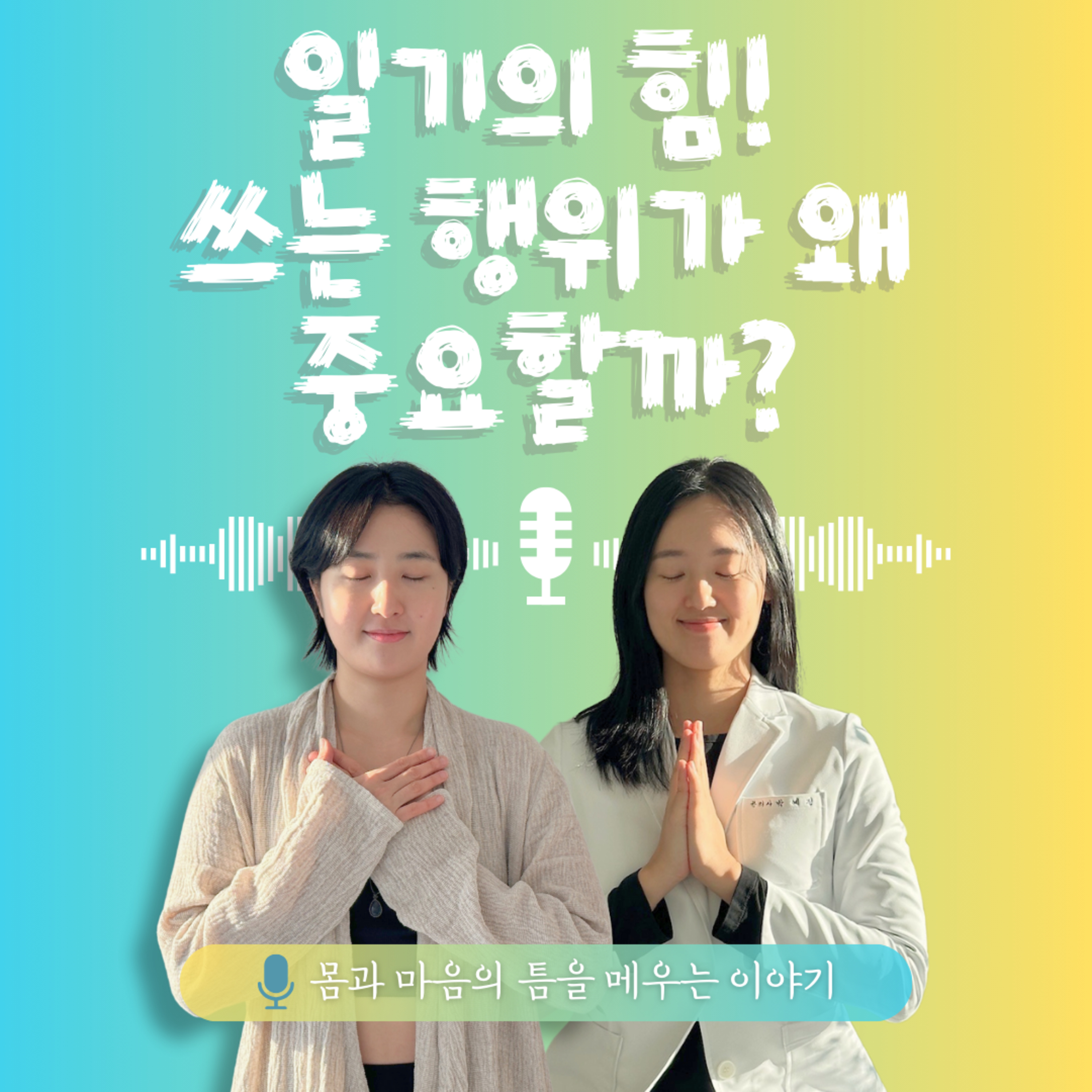 24화. 일기의 힘! 쓰는 행위가 왜 중요할까? episode artwork
