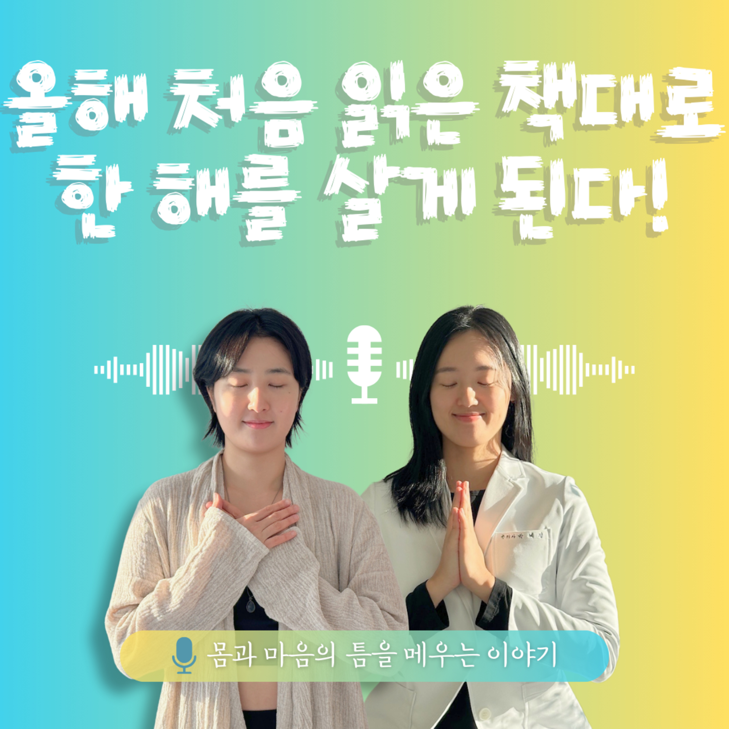 25화. 올해 처음 읽은 책대로 한 해를 살게 된다! - [창조적 행위] episode artwork