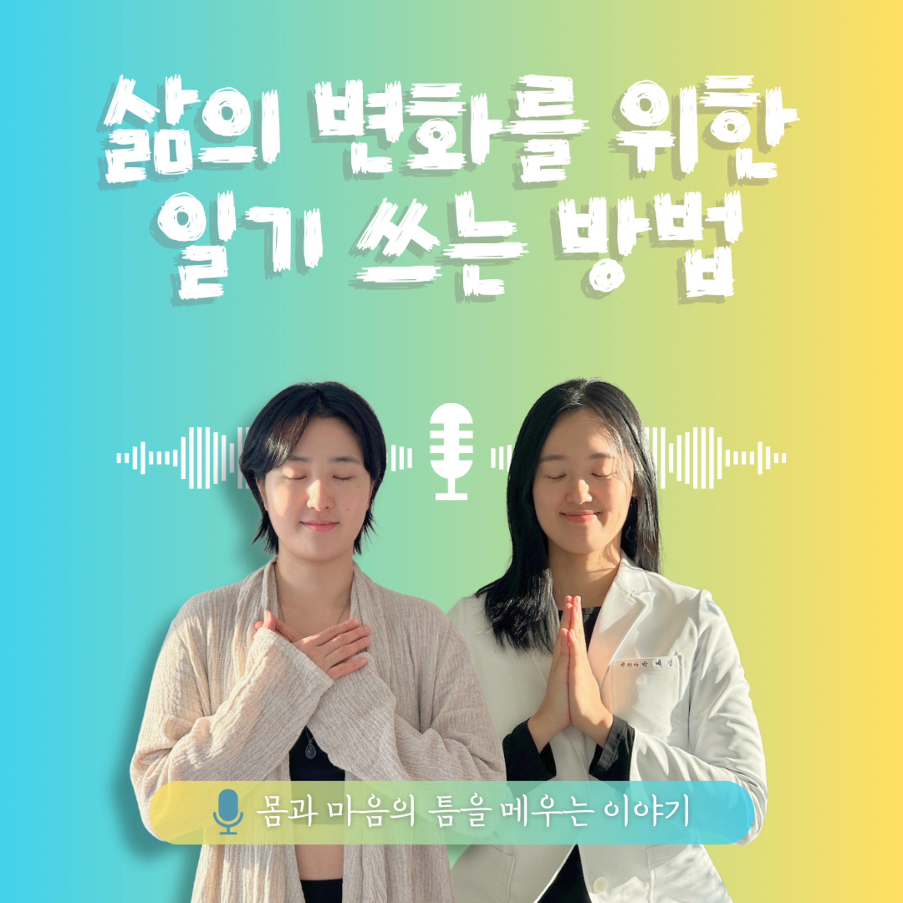 26화. 삶의 변화를 위한 일기 쓰는 방법 episode artwork
