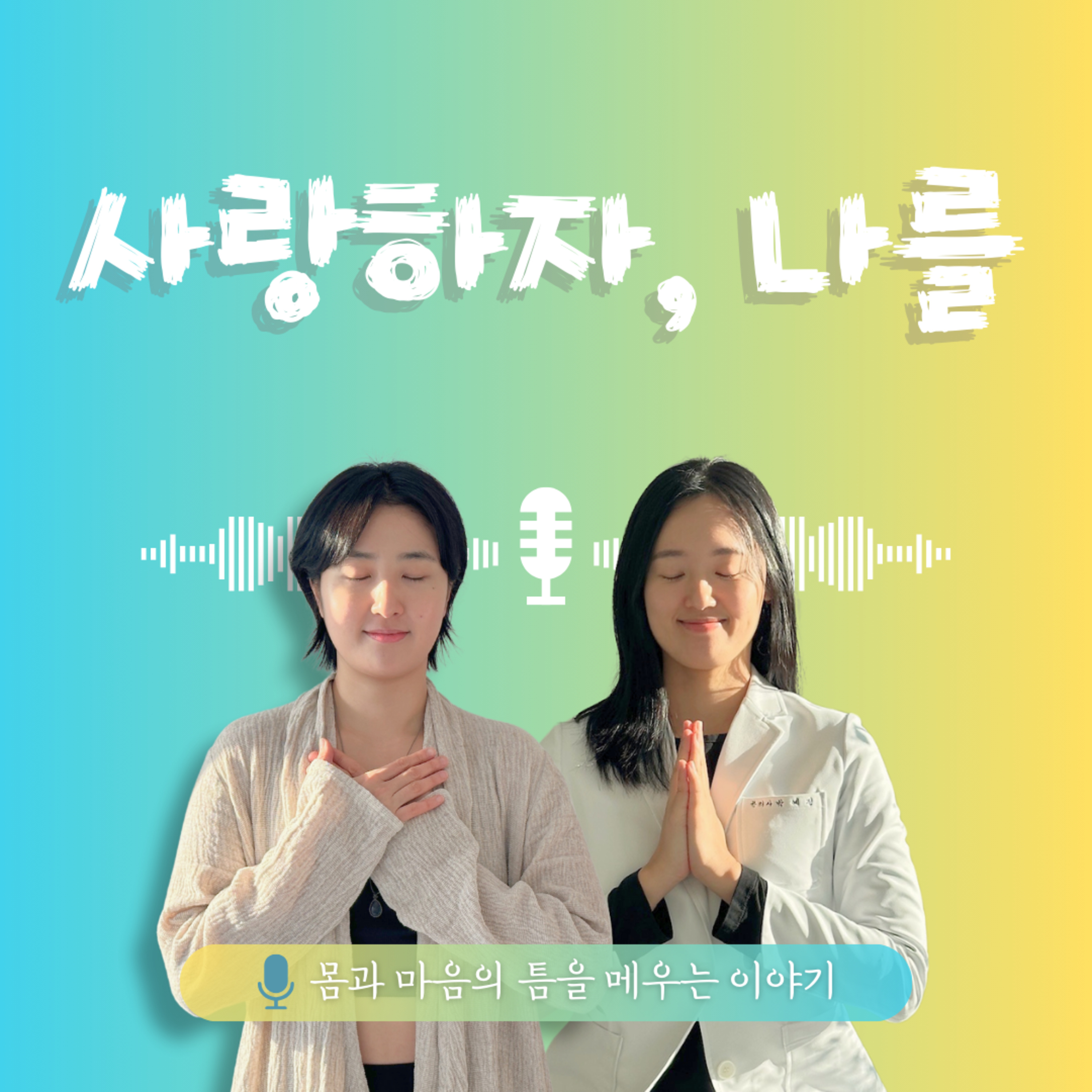 27화. 사랑하자, 나를 - [서브스턴스] episode artwork