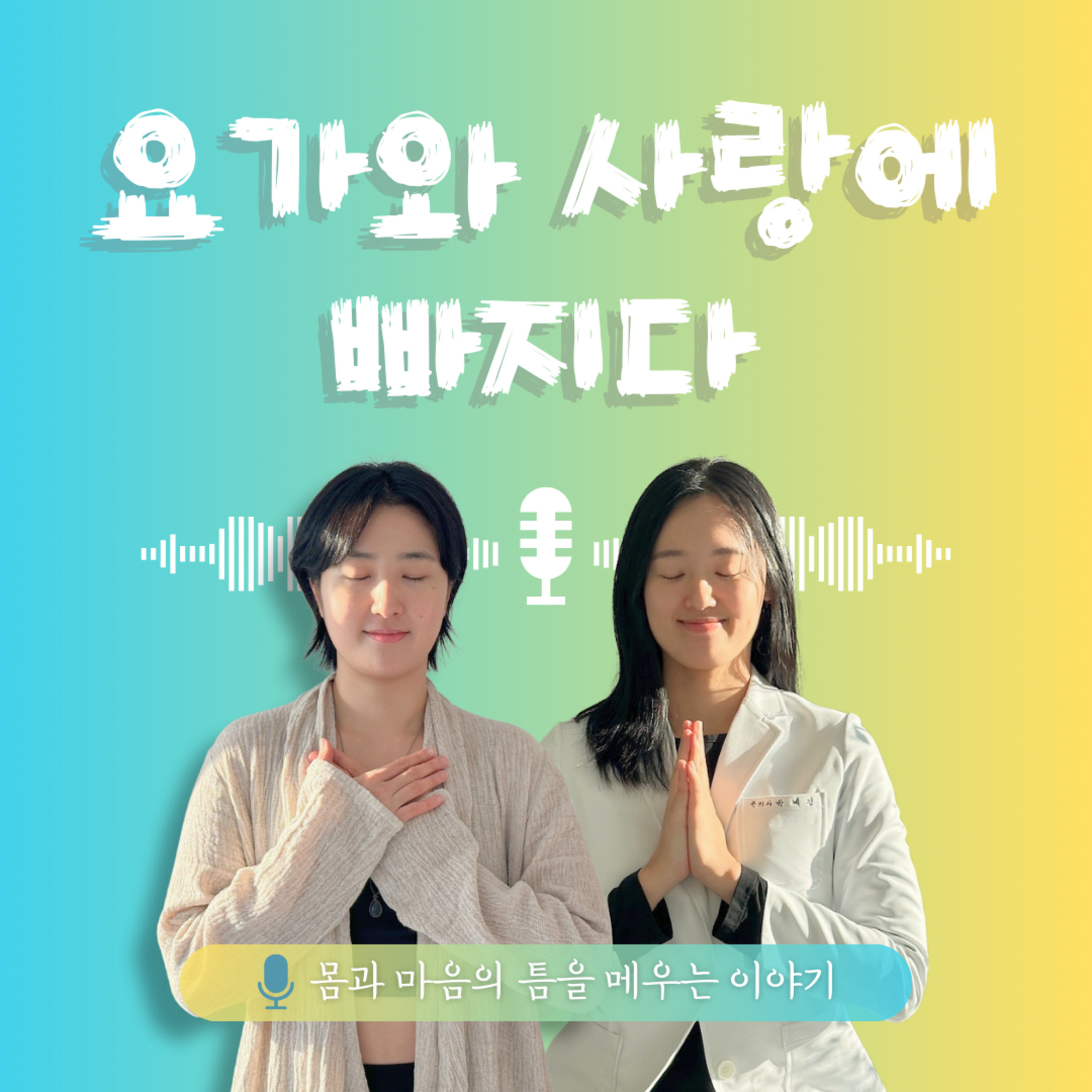 28화. 자기돌봄, 요가와 사랑에 빠지다 episode artwork