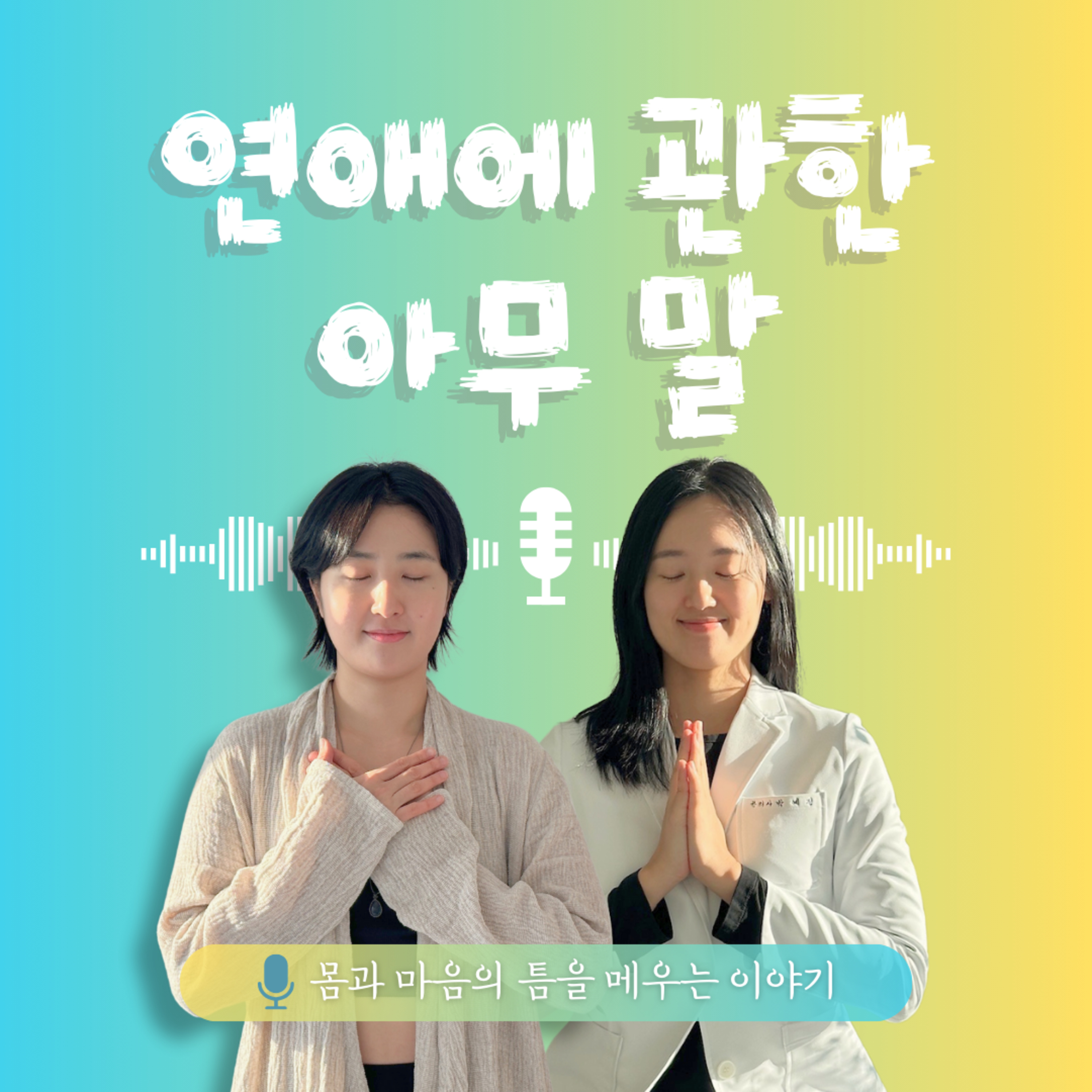 29화. 우리는 연애 중♥️ episode artwork