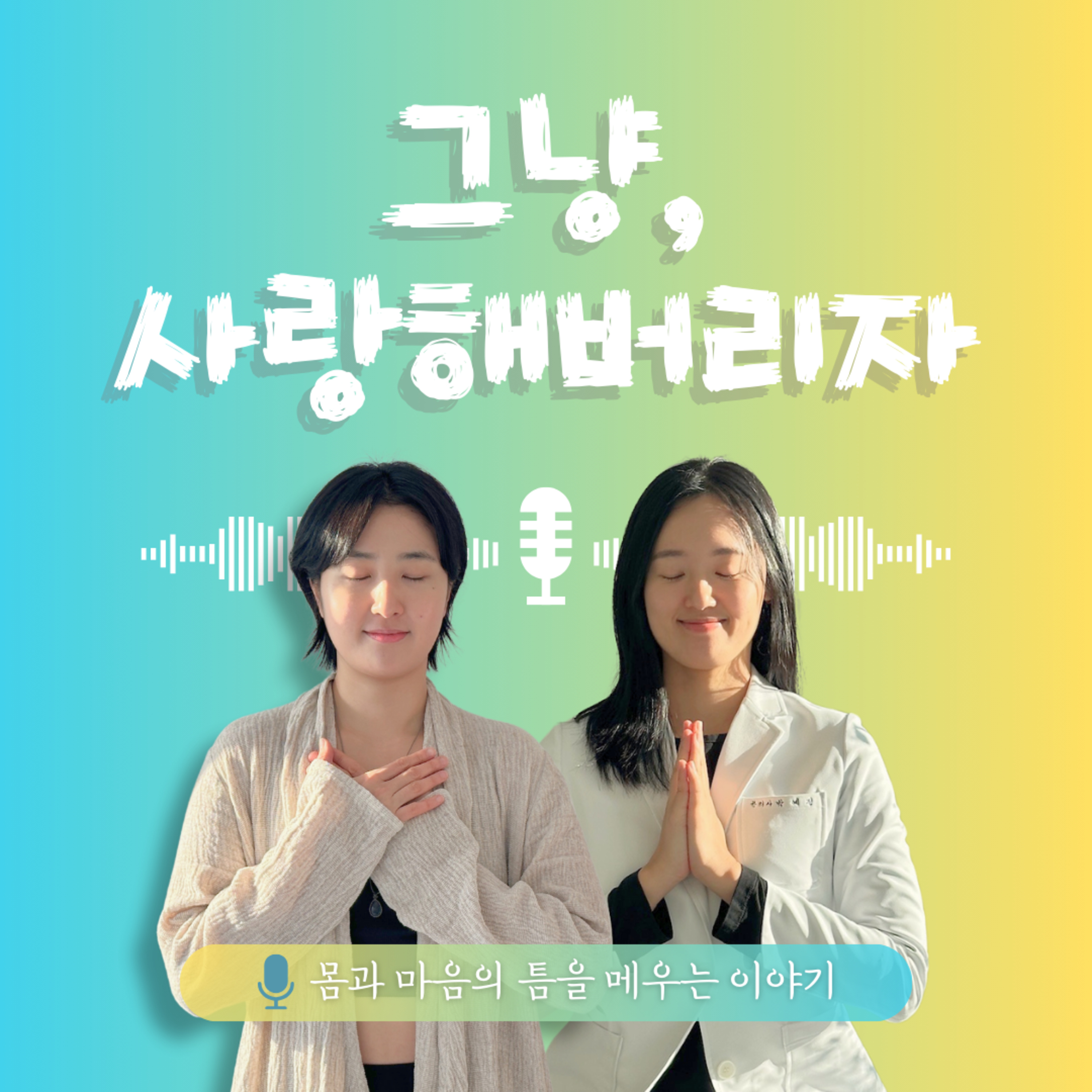 30화. 그냥, 사랑해버리자! episode artwork