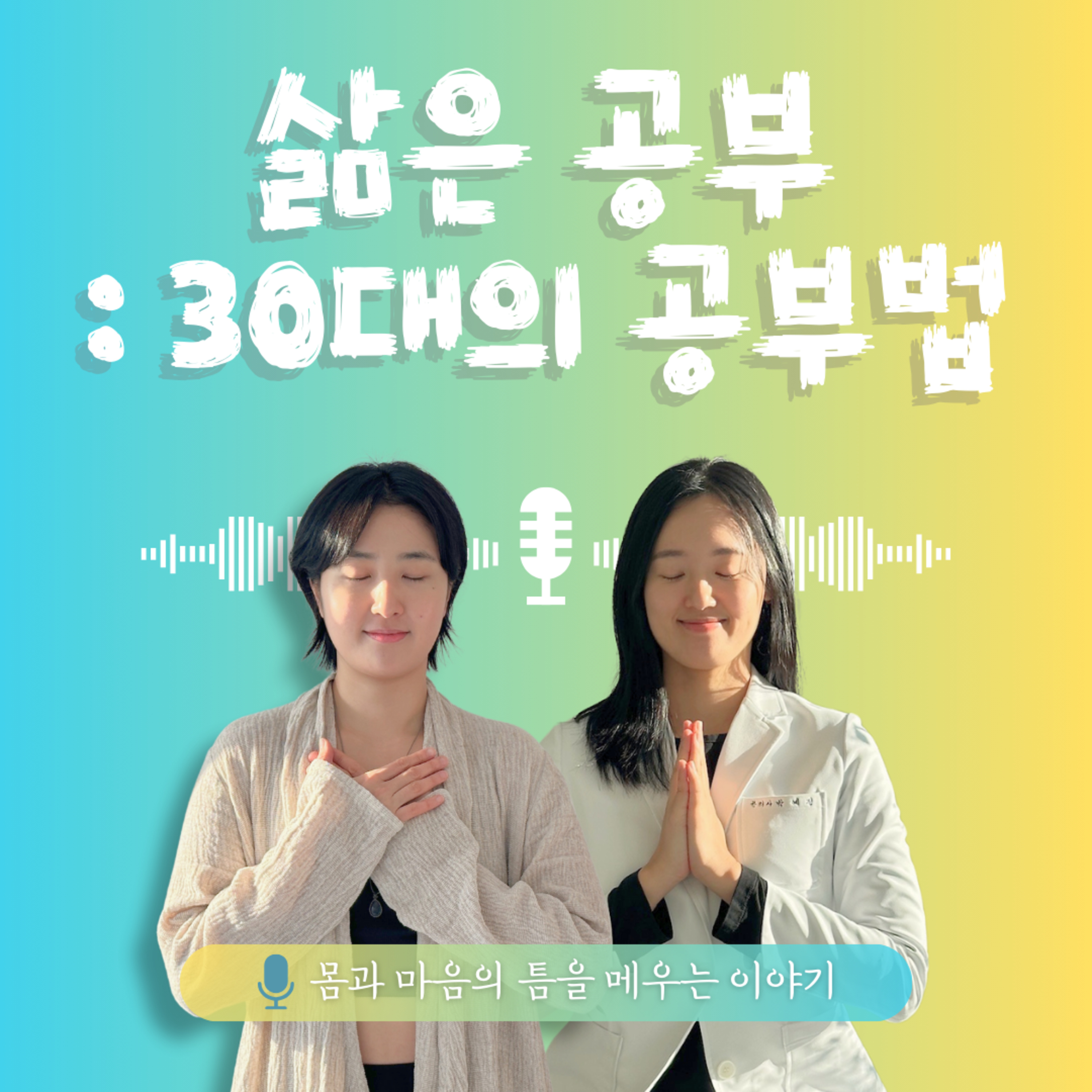 31화. 삶은 공부 : 30대의 공부법 episode artwork