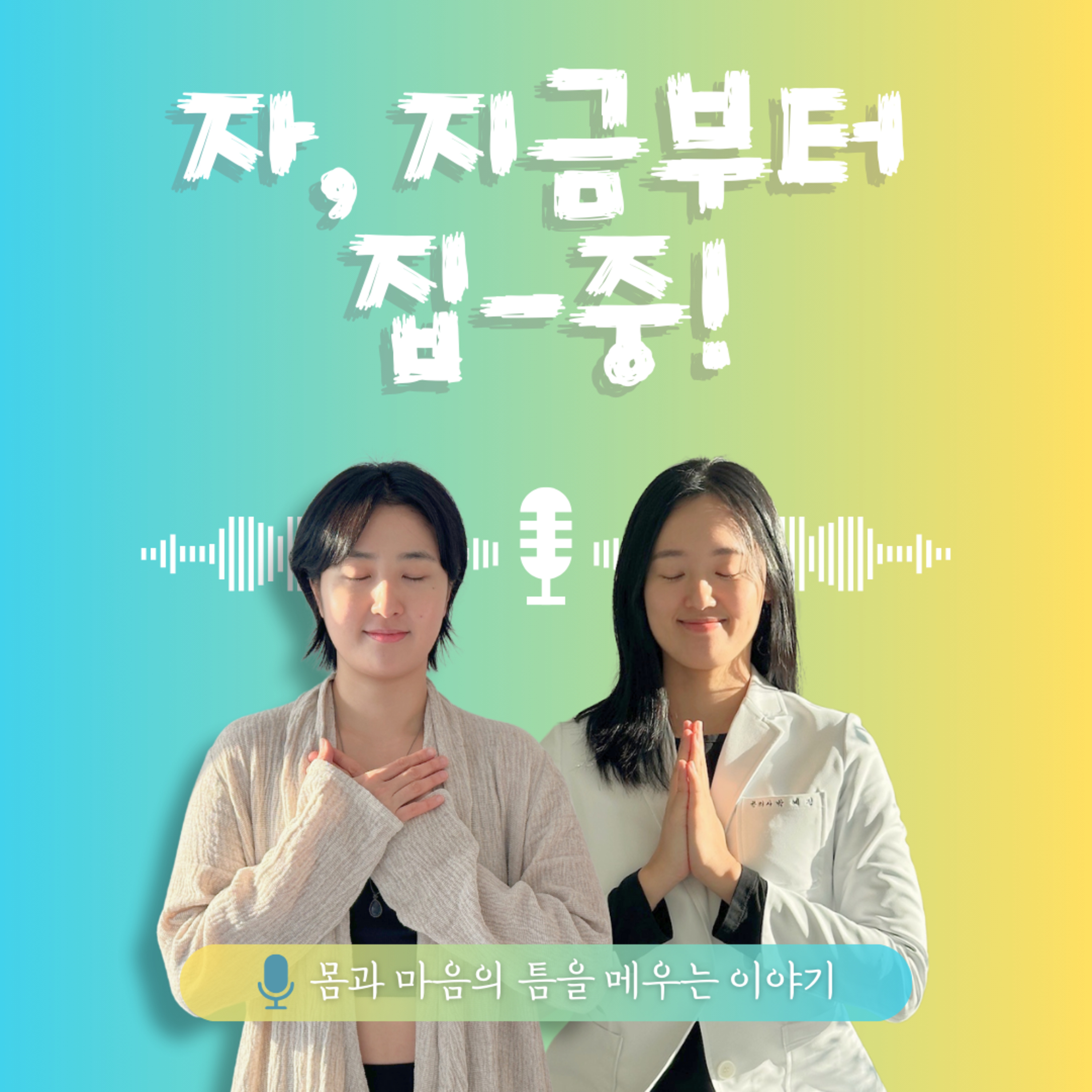 32화. 자, 지금부터 집-중! episode artwork